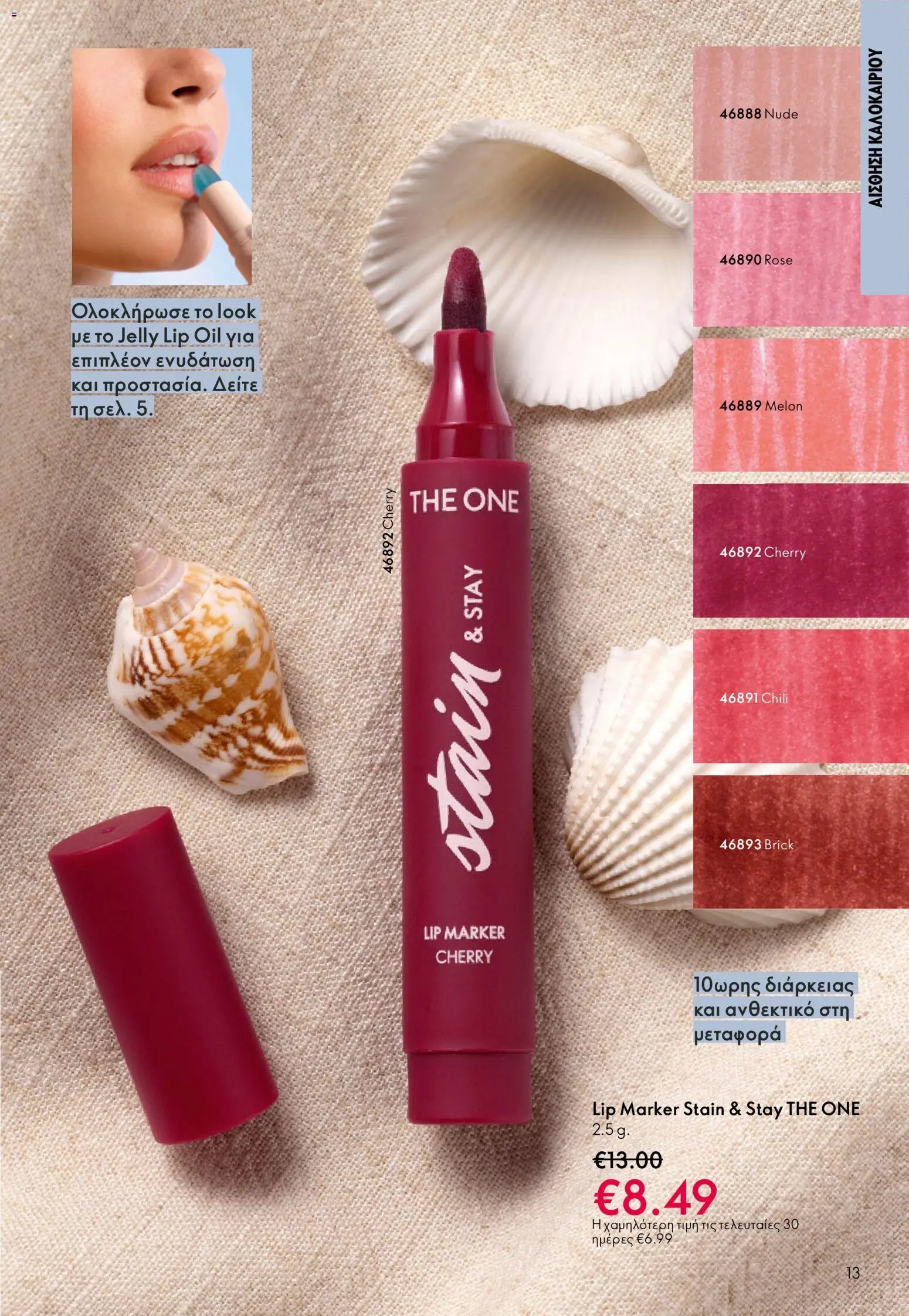 Oriflame φυλλάδιο από 03/06/2026 Oriflame Kατάλογος 8/2026