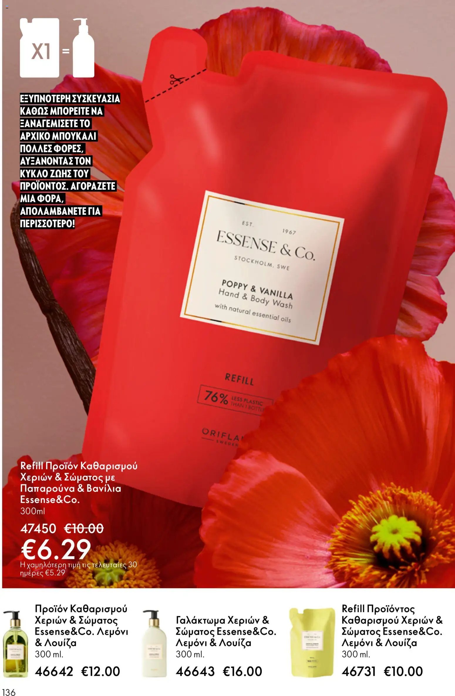 Oriflame φυλλάδιο από 03/06/2026 Oriflame Kατάλογος 8/2026