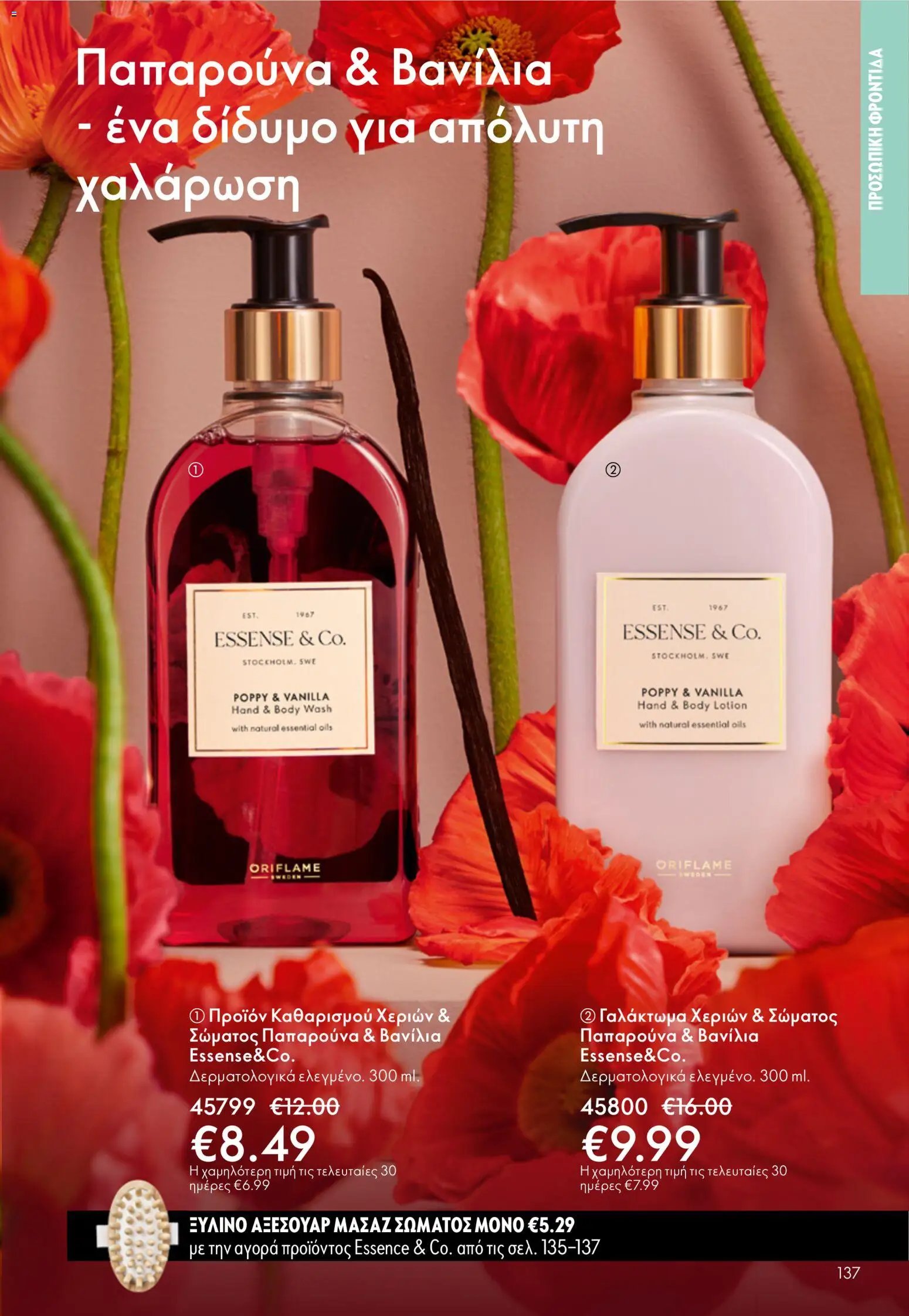 Oriflame φυλλάδιο από 03/06/2026 Oriflame Kατάλογος 8/2026