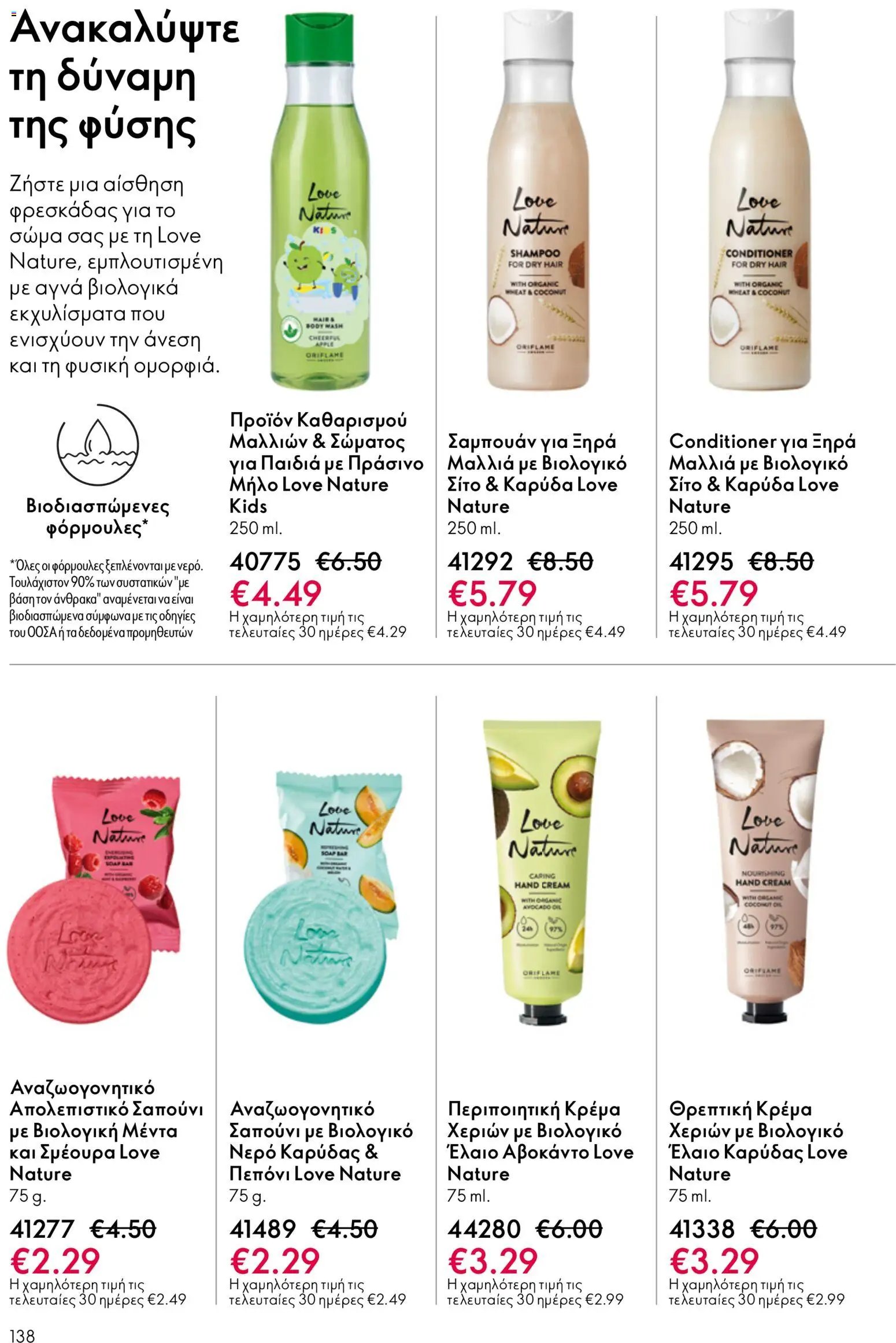 Oriflame φυλλάδιο από 03/06/2026 Oriflame Kατάλογος 8/2026