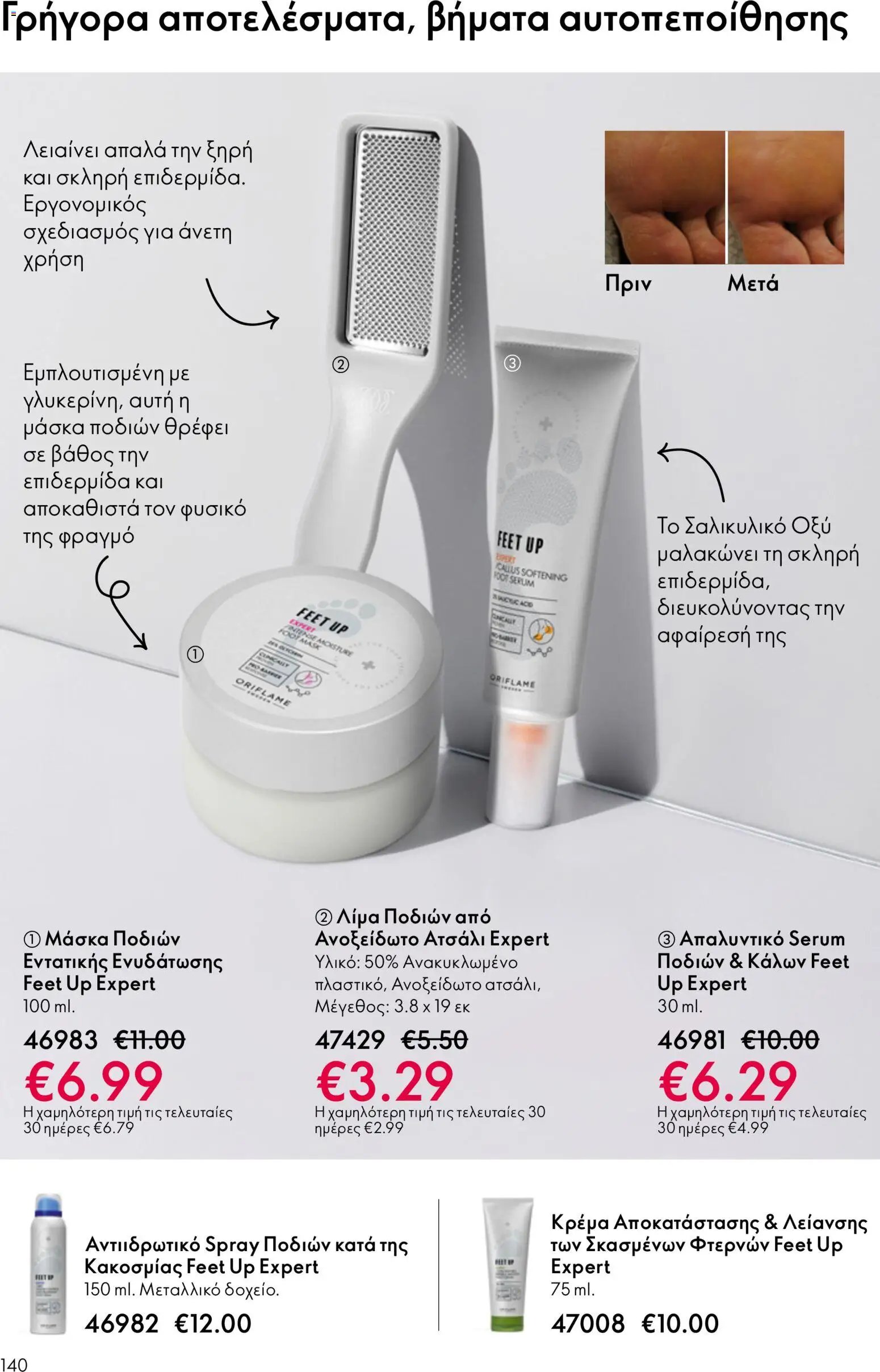 Oriflame φυλλάδιο από 03/06/2026 Oriflame Kατάλογος 8/2026