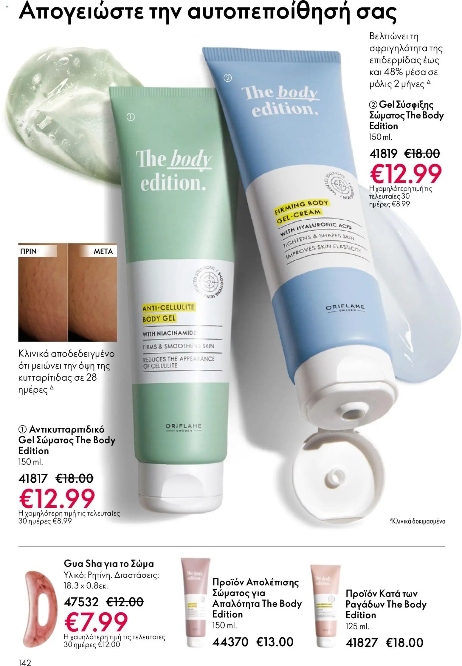 Oriflame φυλλάδιο από 03/06/2026 Oriflame Kατάλογος 8/2026