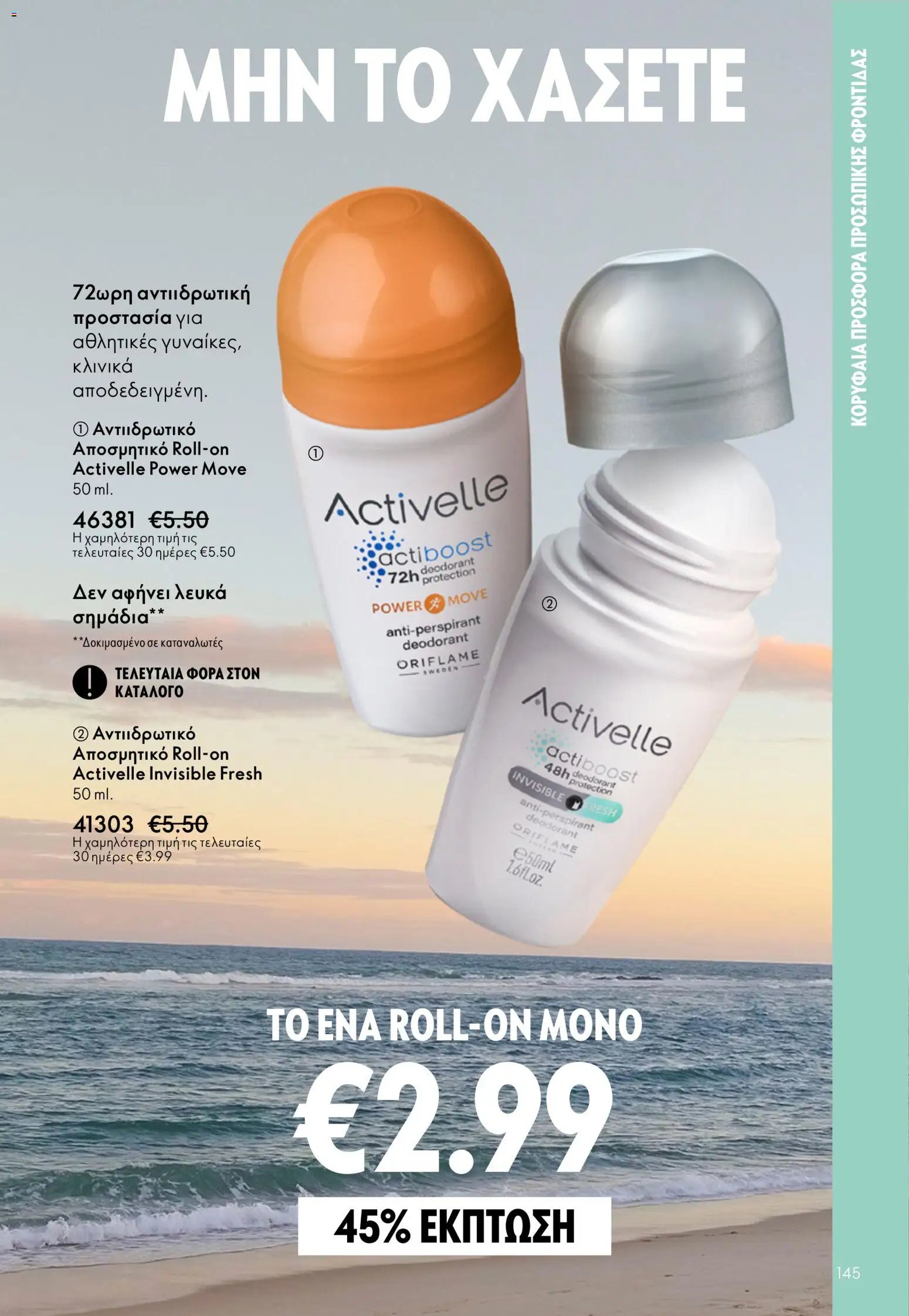 Oriflame φυλλάδιο από 03/06/2026 Oriflame Kατάλογος 8/2026