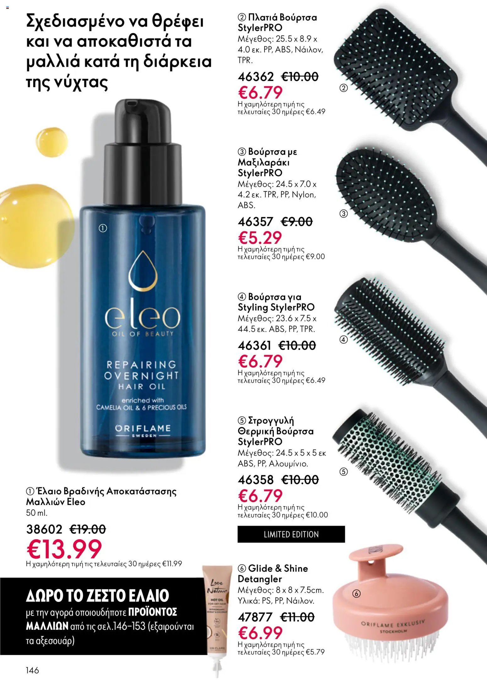 Oriflame φυλλάδιο από 03/06/2026 Oriflame Kατάλογος 8/2026