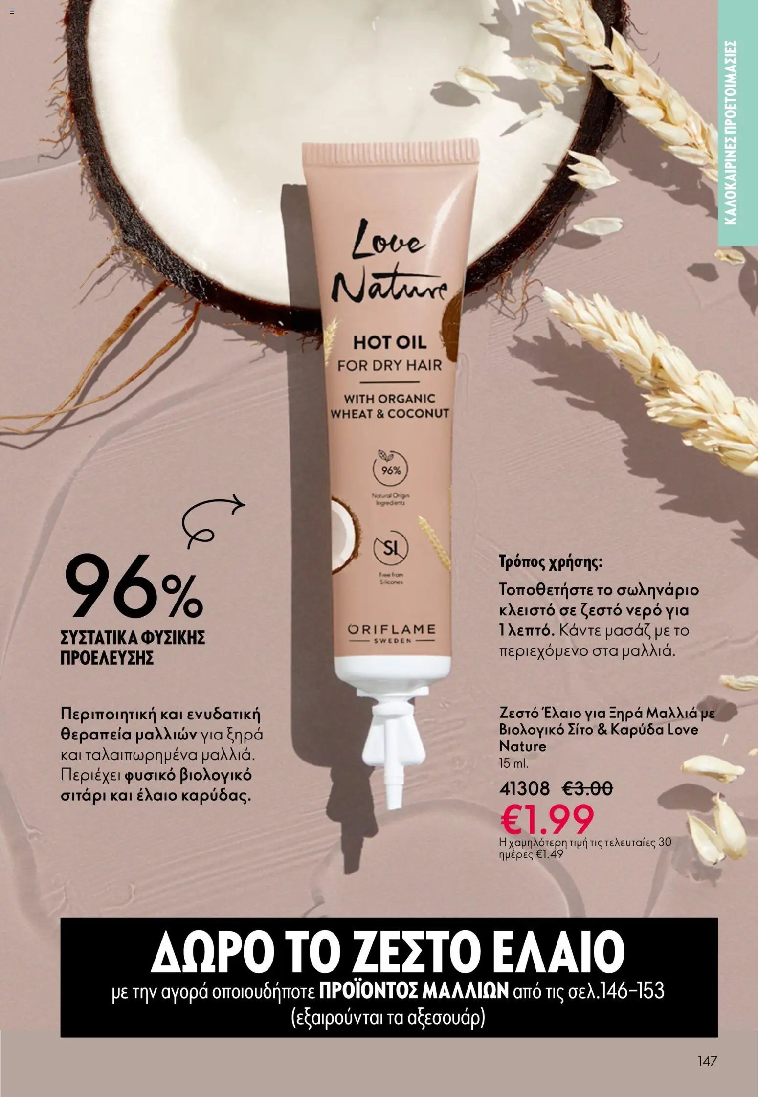 Oriflame φυλλάδιο από 03/06/2026 Oriflame Kατάλογος 8/2026