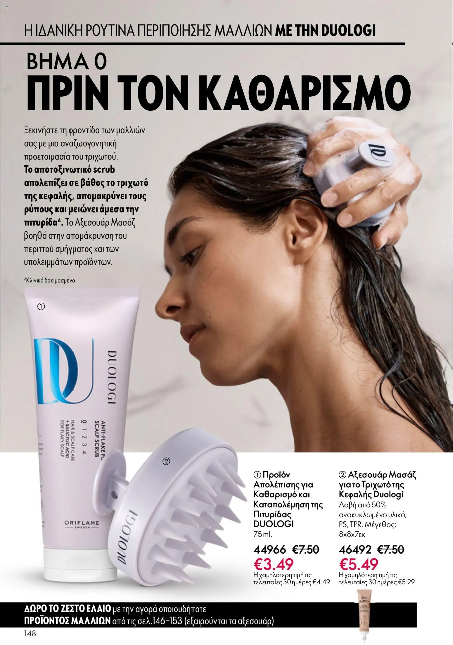 Oriflame φυλλάδιο από 03/06/2026 Oriflame Kατάλογος 8/2026