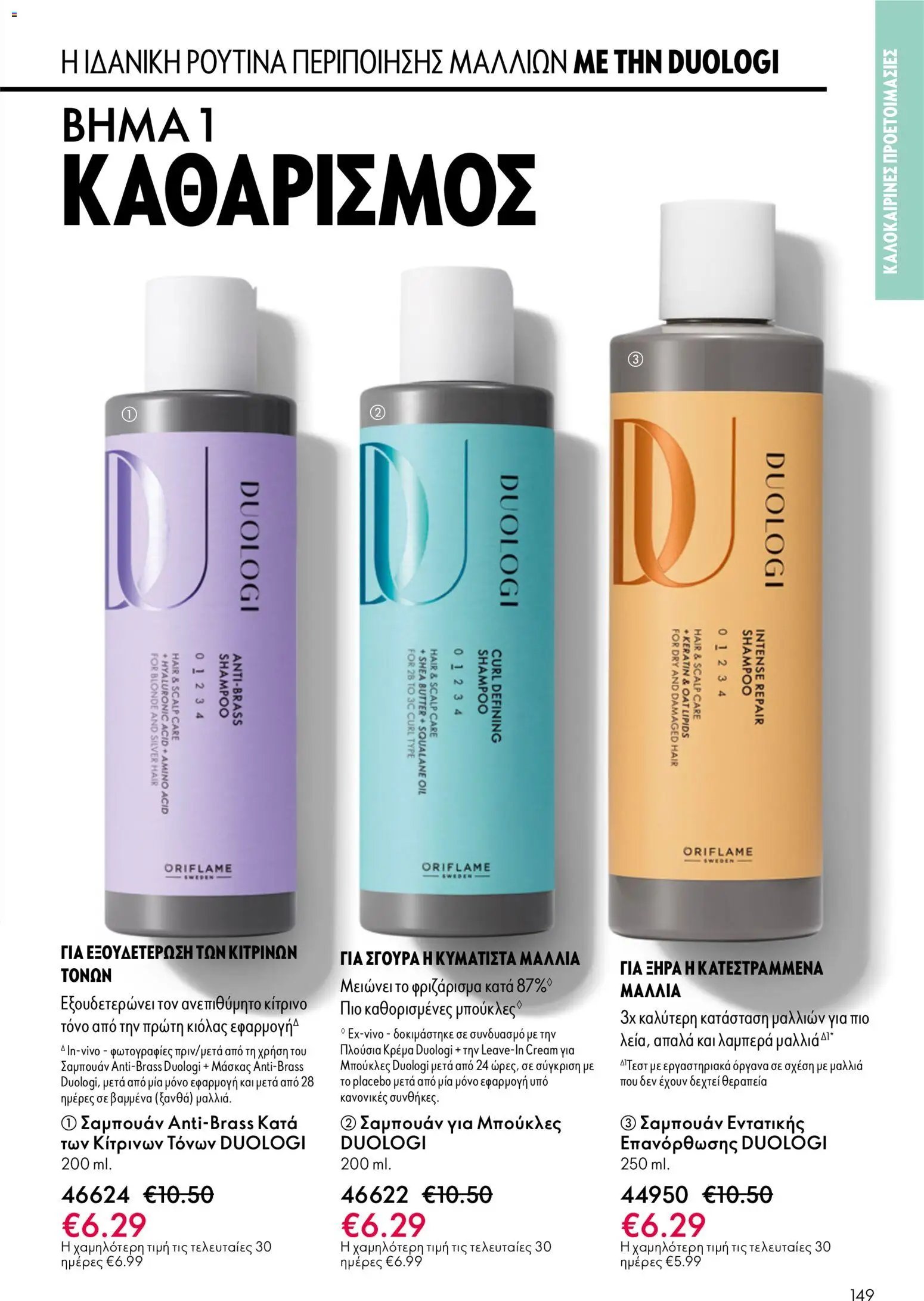 Oriflame φυλλάδιο από 03/06/2026 Oriflame Kατάλογος 8/2026