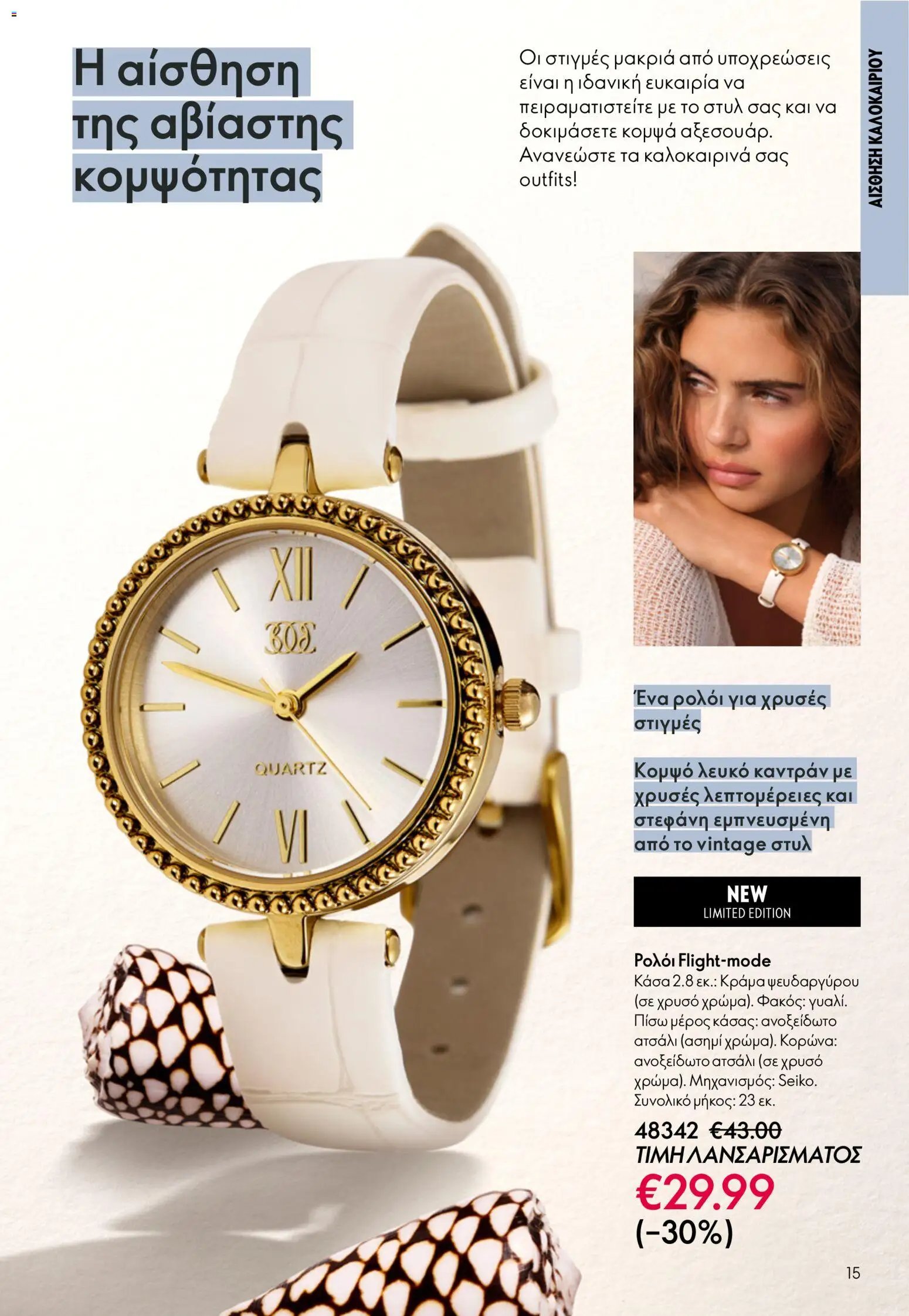 Oriflame φυλλάδιο από 03/06/2026 Oriflame Kατάλογος 8/2026