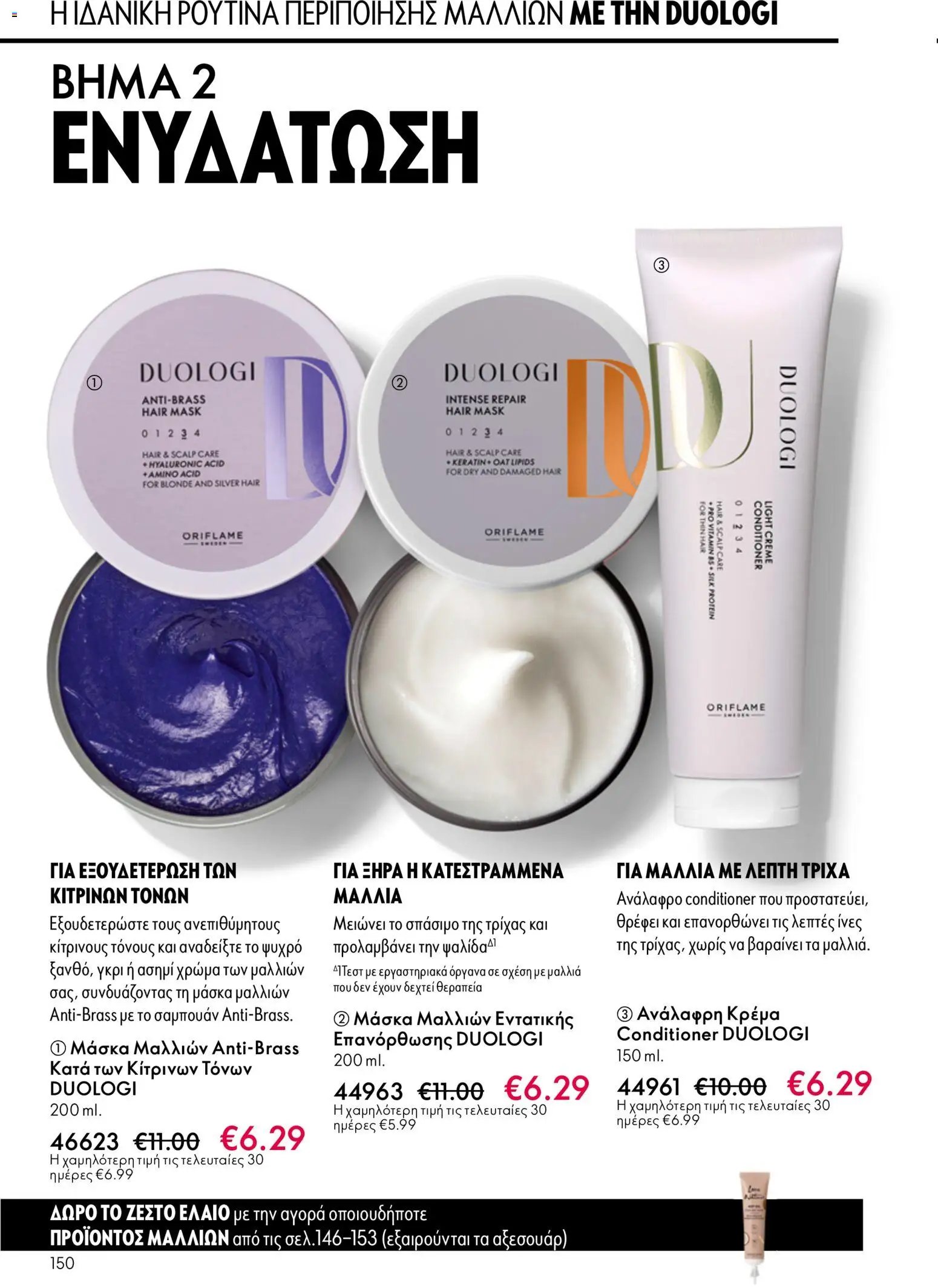 Oriflame φυλλάδιο από 03/06/2026 Oriflame Kατάλογος 8/2026