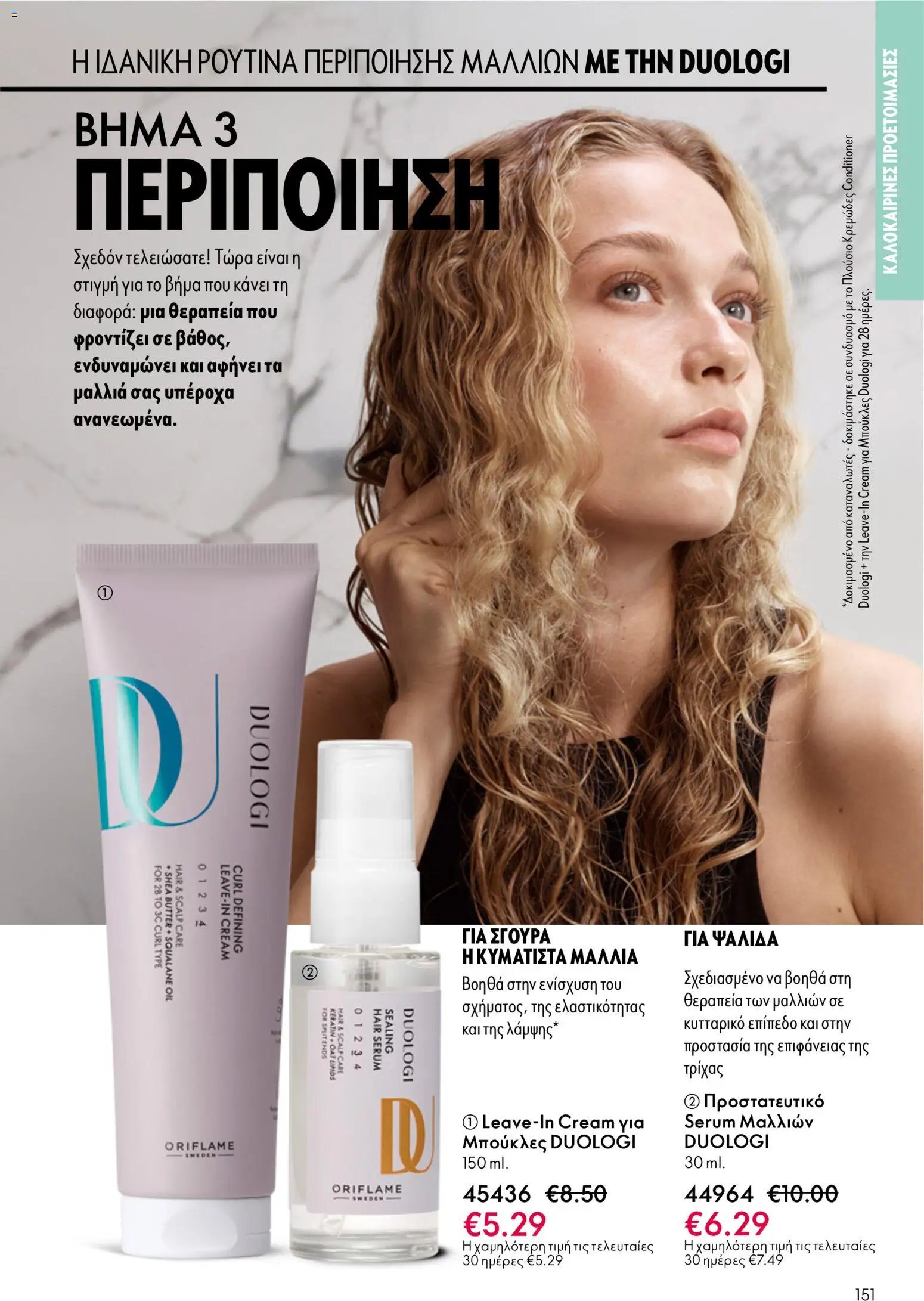 Oriflame φυλλάδιο από 03/06/2026 Oriflame Kατάλογος 8/2026