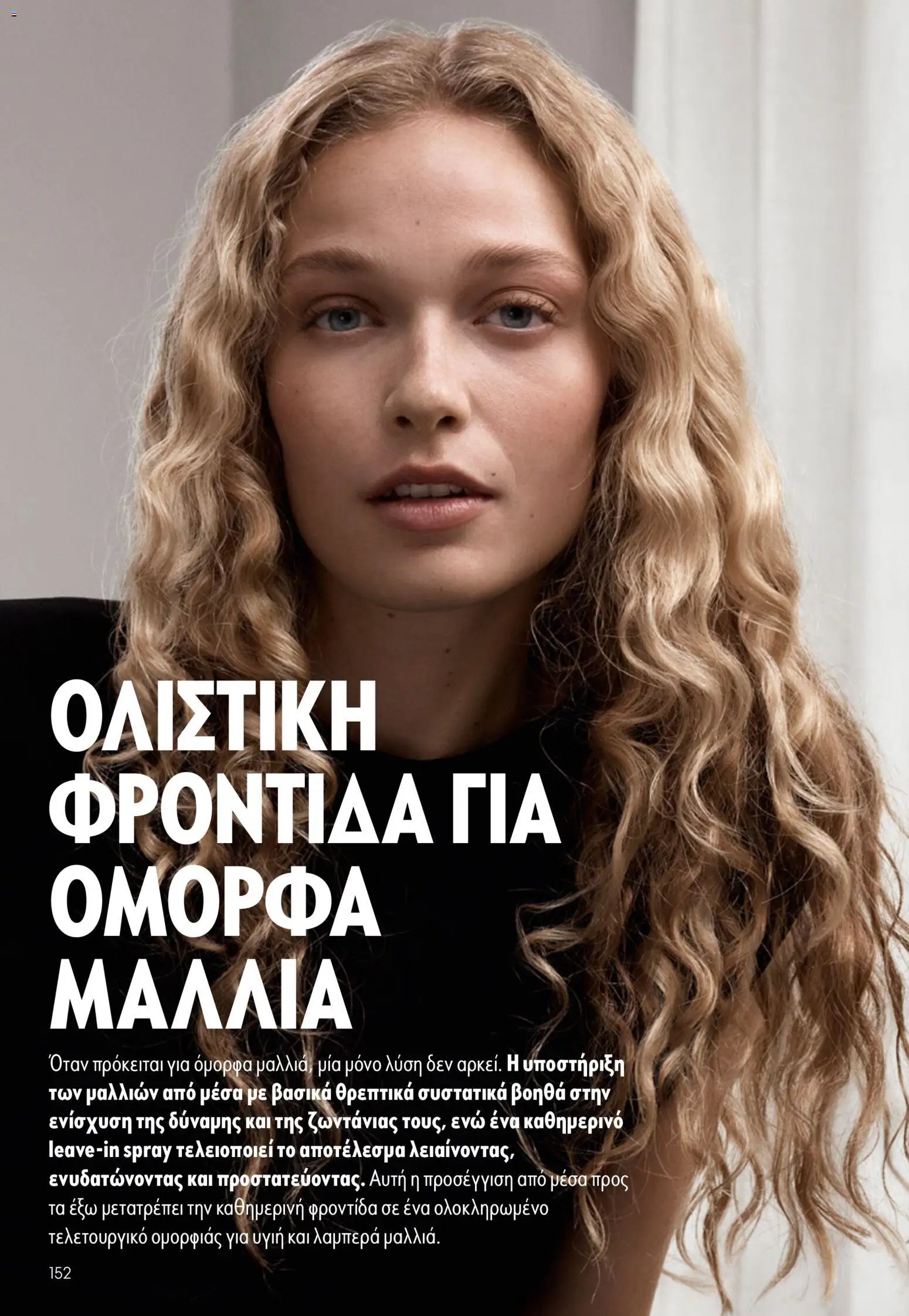 Oriflame φυλλάδιο από 03/06/2026 Oriflame Kατάλογος 8/2026