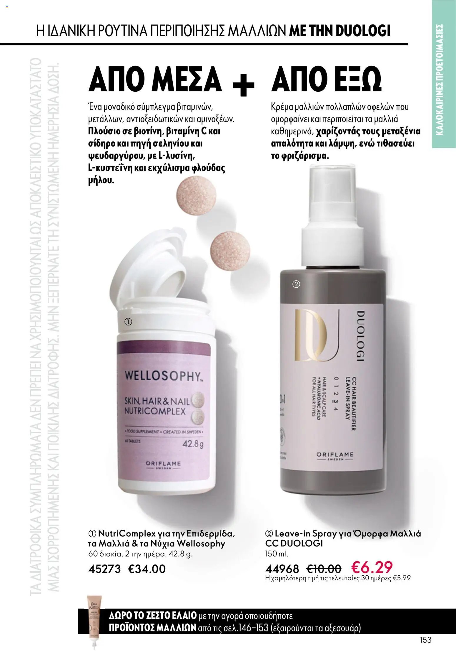 Oriflame φυλλάδιο από 03/06/2026 Oriflame Kατάλογος 8/2026