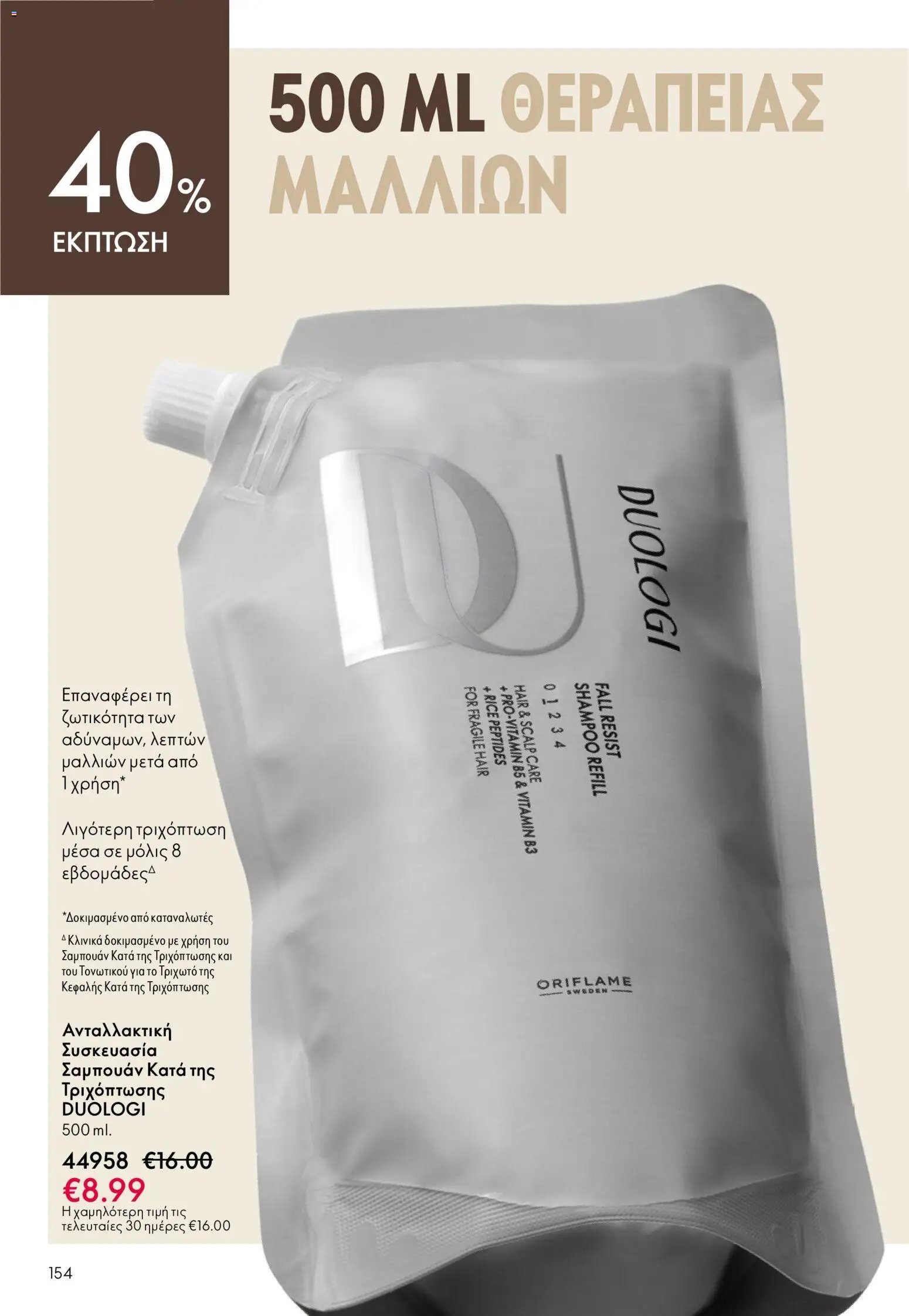 Oriflame φυλλάδιο από 03/06/2026 Oriflame Kατάλογος 8/2026