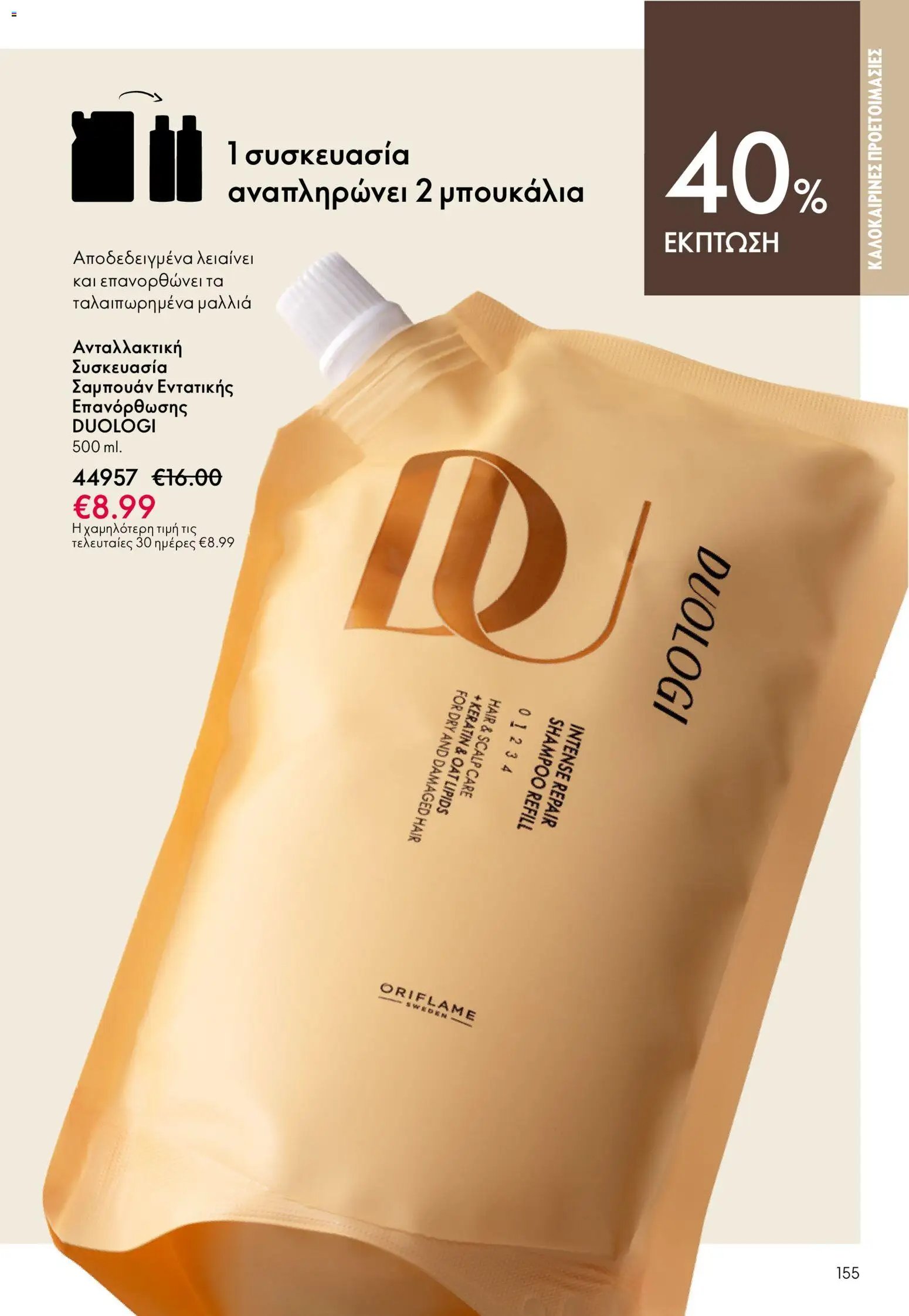 Oriflame φυλλάδιο από 03/06/2026 Oriflame Kατάλογος 8/2026