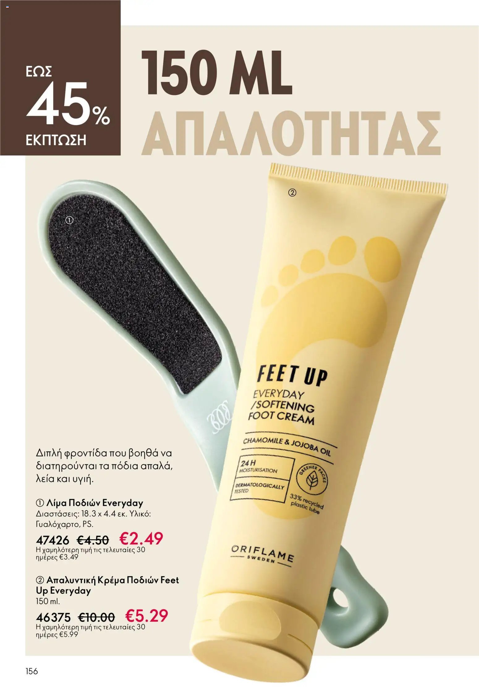 Oriflame φυλλάδιο από 03/06/2026 Oriflame Kατάλογος 8/2026