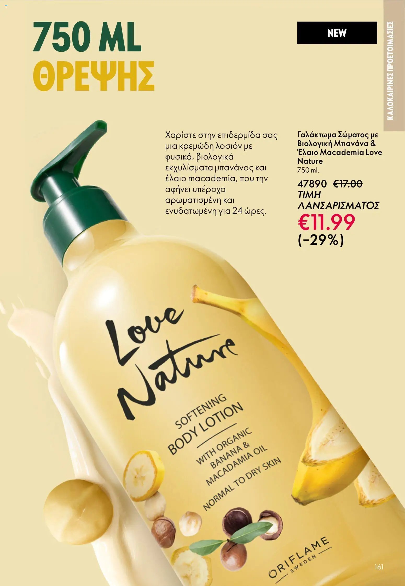 Oriflame φυλλάδιο από 03/06/2026 Oriflame Kατάλογος 8/2026
