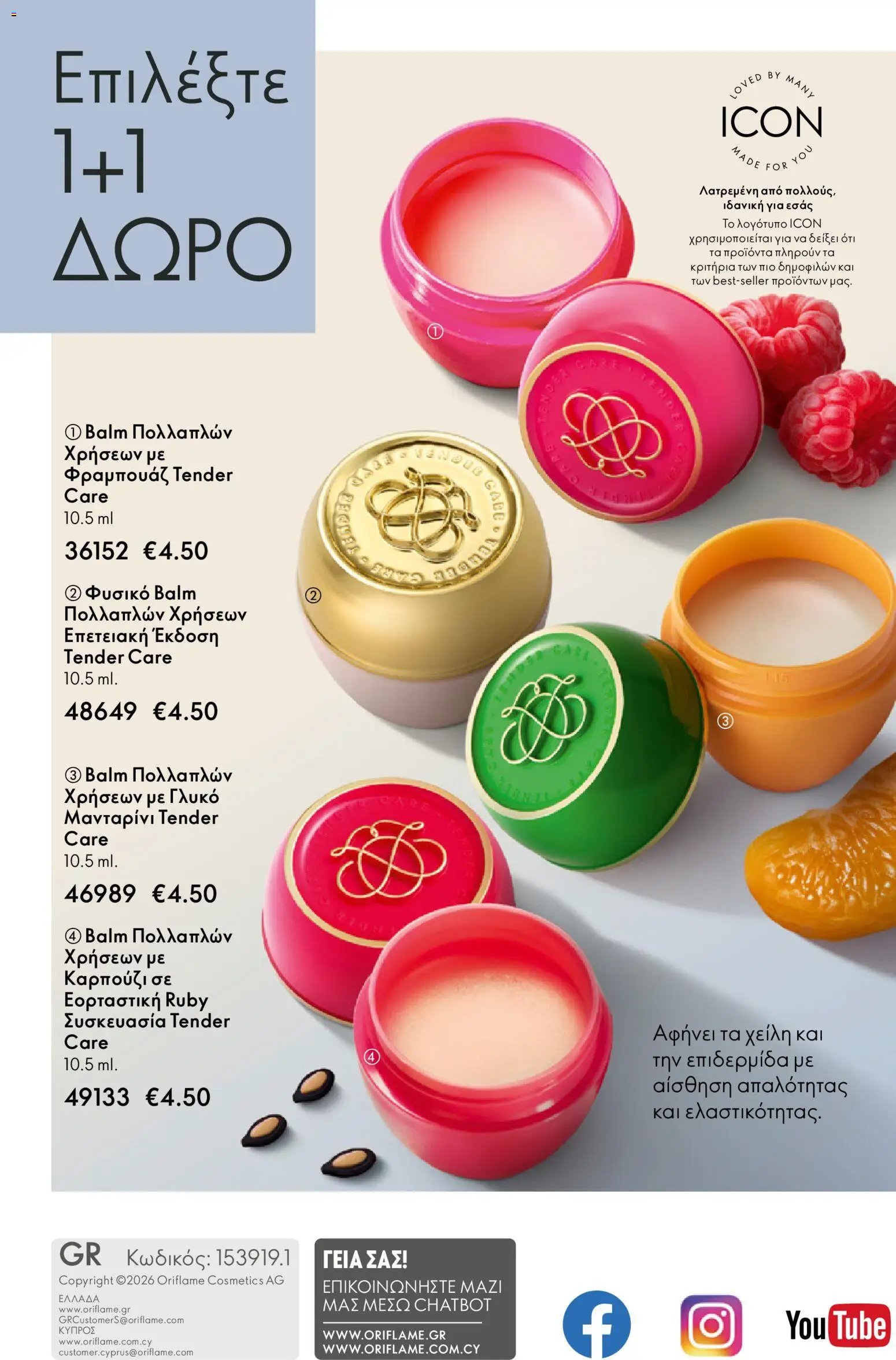 Oriflame φυλλάδιο από 03/06/2026 Oriflame Kατάλογος 8/2026