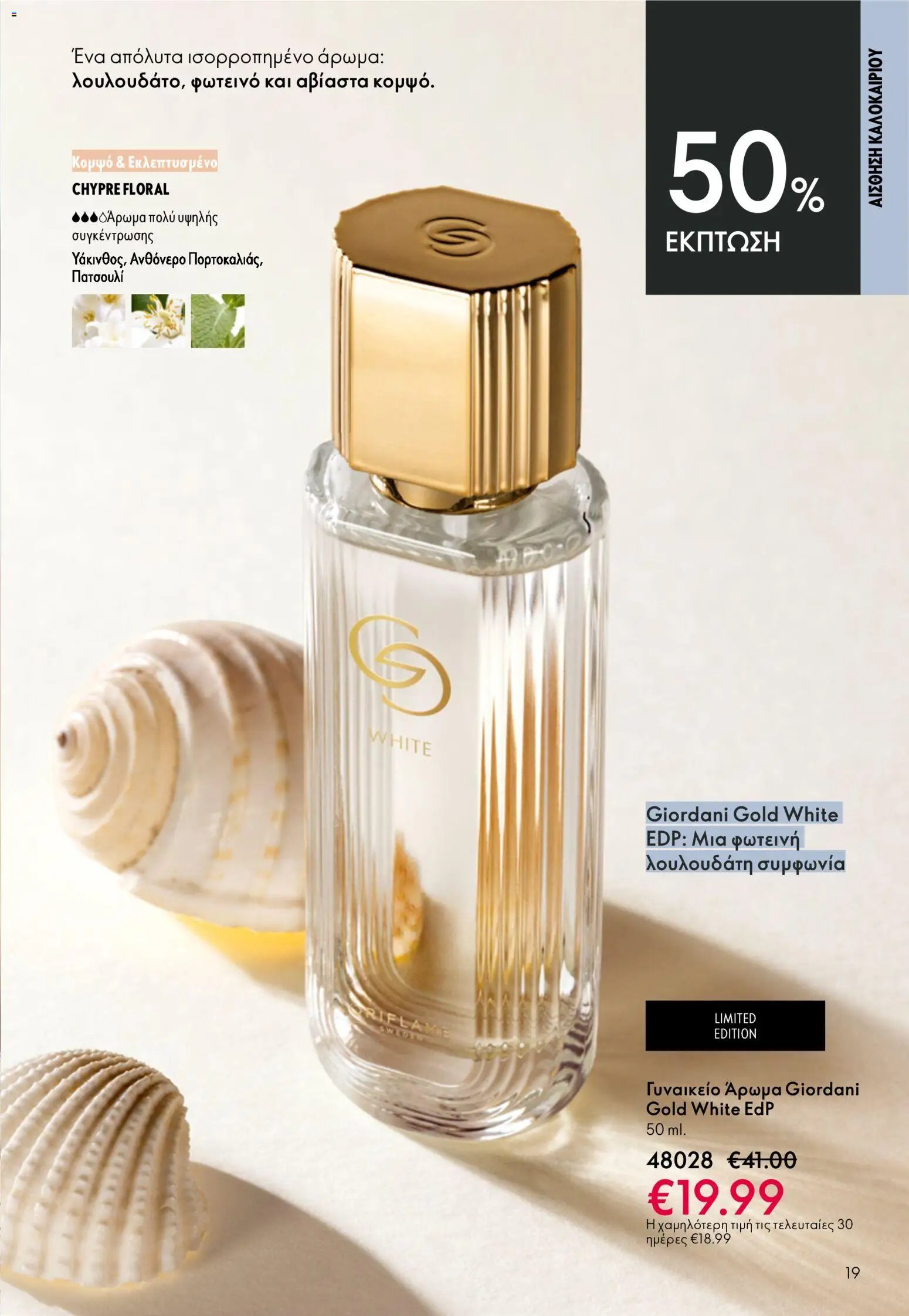 Oriflame φυλλάδιο από 03/06/2026 Oriflame Kατάλογος 8/2026
