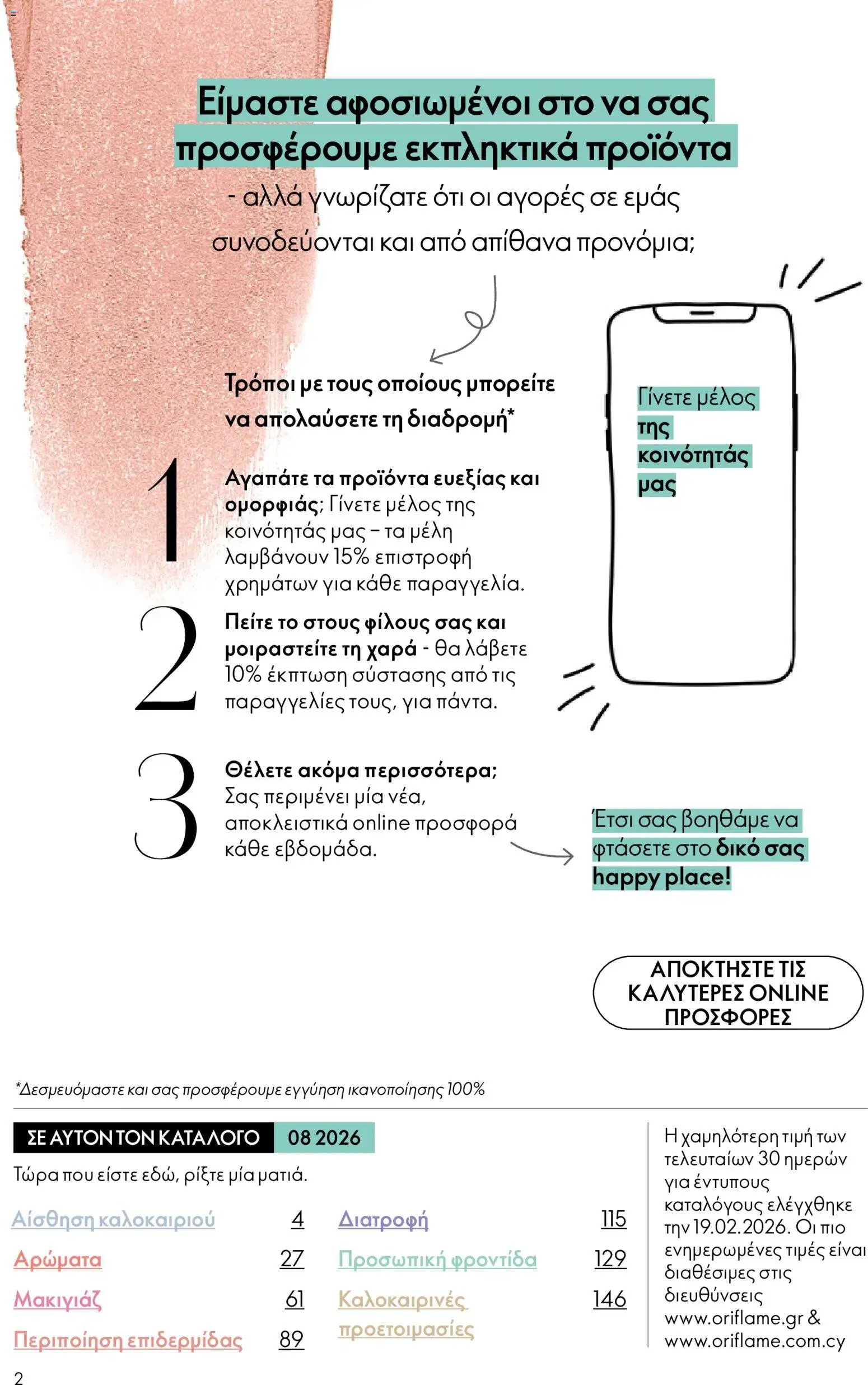 Oriflame φυλλάδιο από 03/06/2026 Oriflame Kατάλογος 8/2026