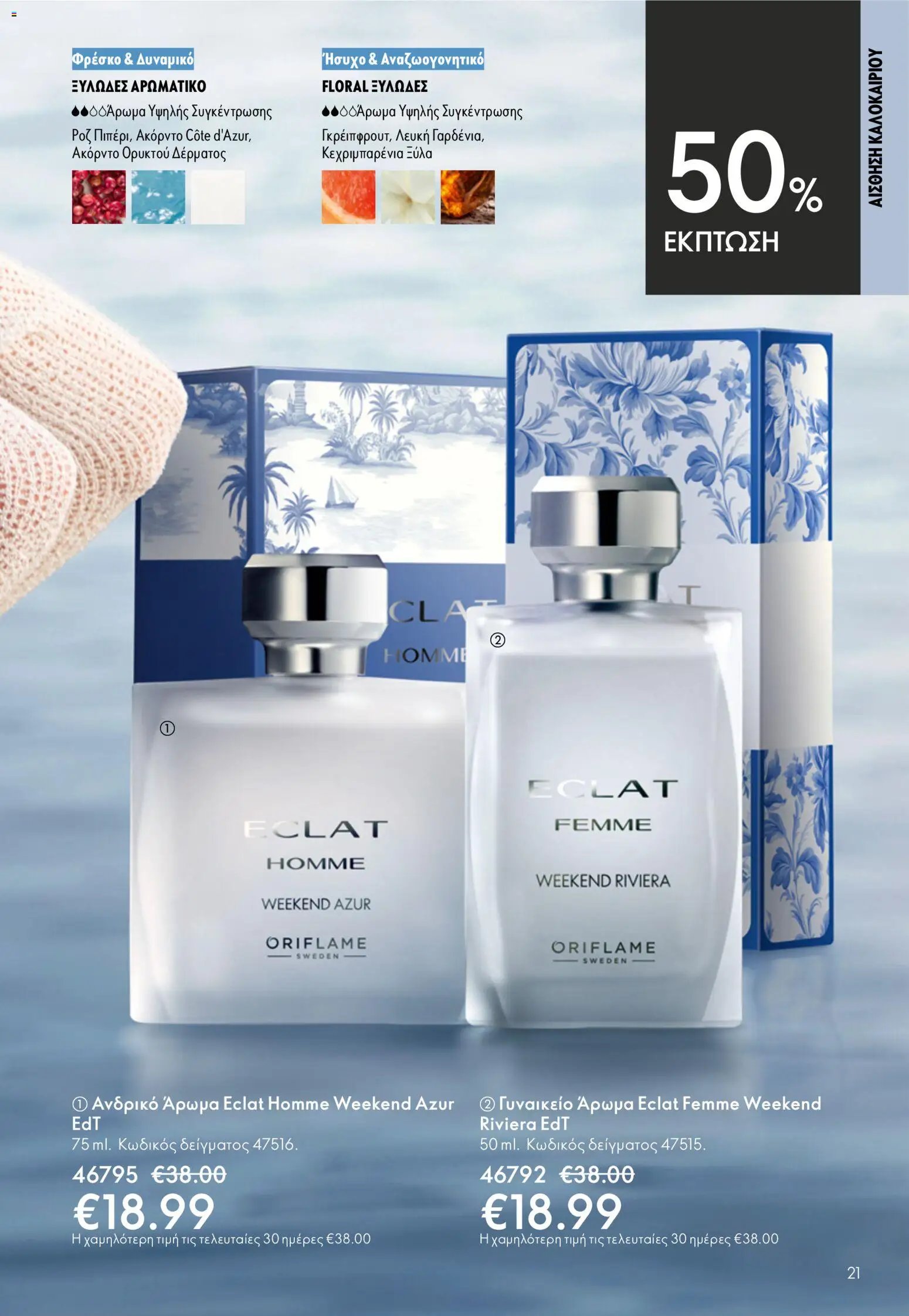 Oriflame φυλλάδιο από 03/06/2026 Oriflame Kατάλογος 8/2026
