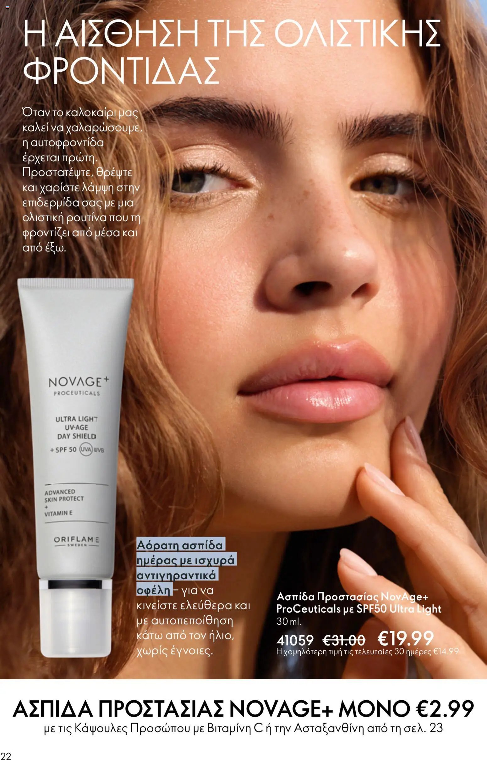 Oriflame φυλλάδιο από 03/06/2026 Oriflame Kατάλογος 8/2026