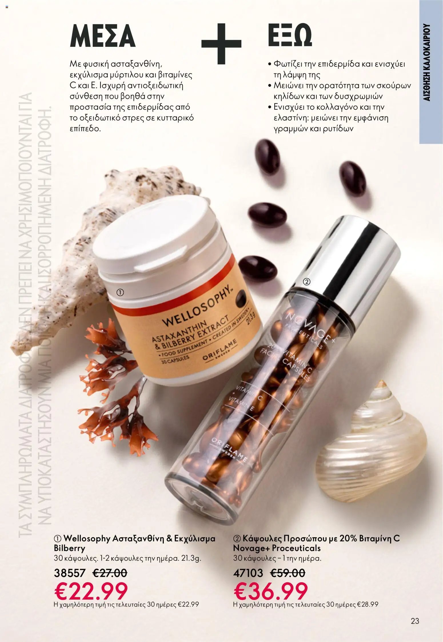 Oriflame φυλλάδιο από 03/06/2026 Oriflame Kατάλογος 8/2026