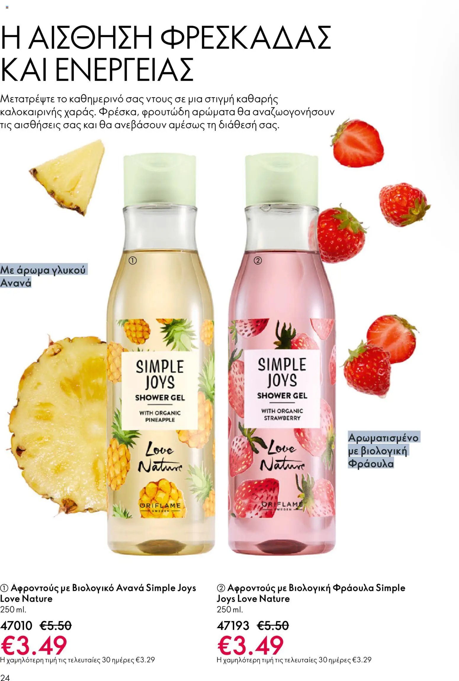 Oriflame φυλλάδιο από 03/06/2026 Oriflame Kατάλογος 8/2026
