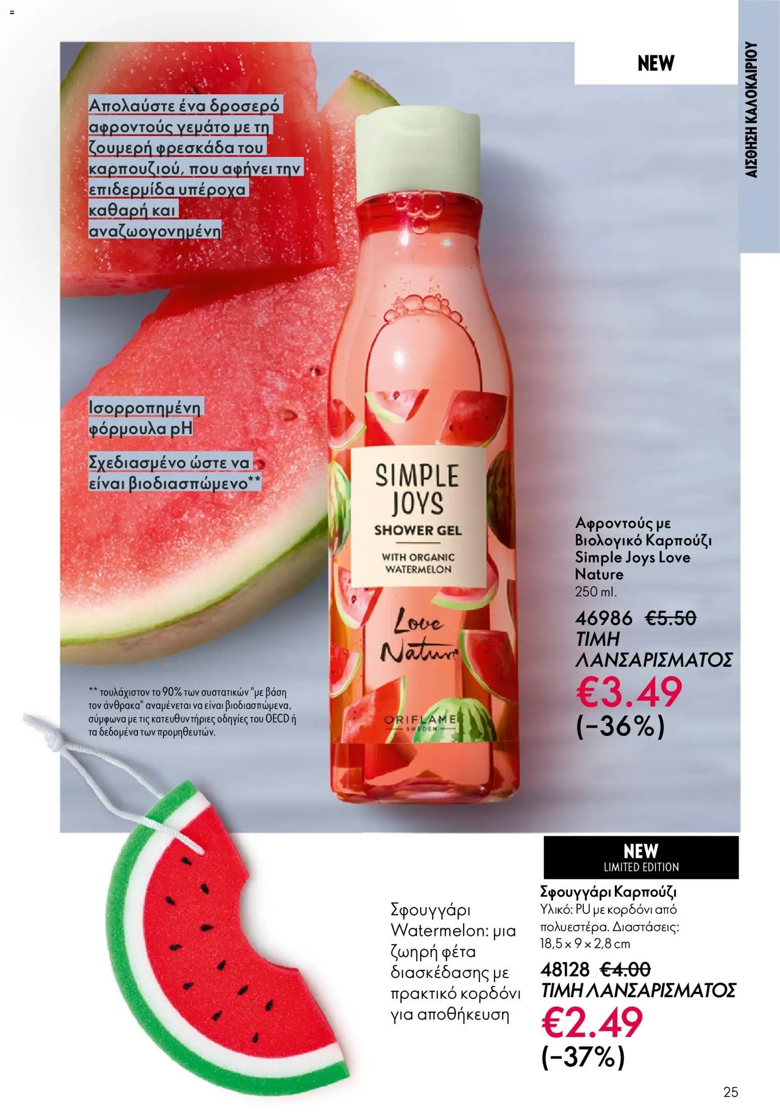 Oriflame φυλλάδιο από 03/06/2026 Oriflame Kατάλογος 8/2026