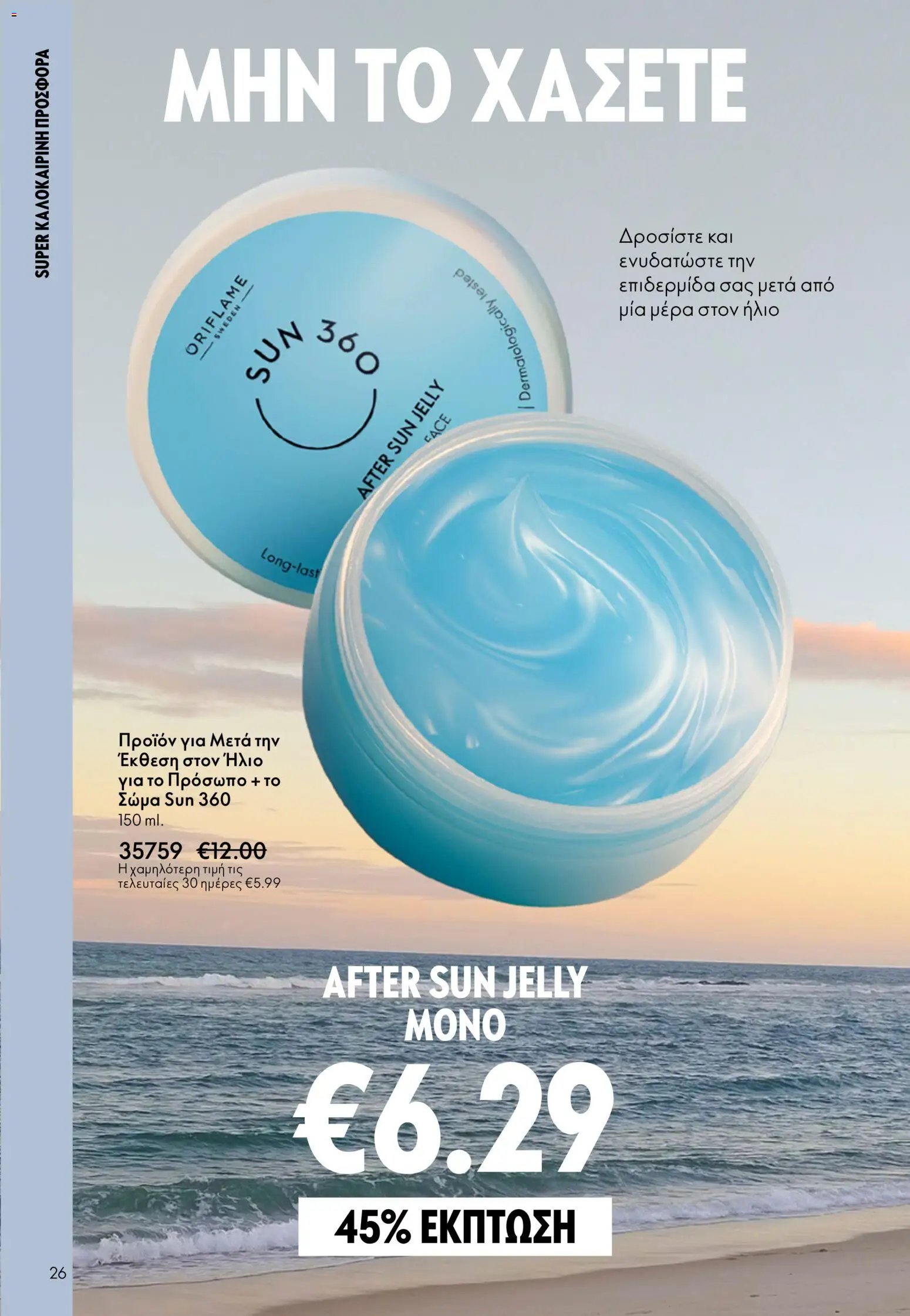 Oriflame φυλλάδιο από 03/06/2026 Oriflame Kατάλογος 8/2026