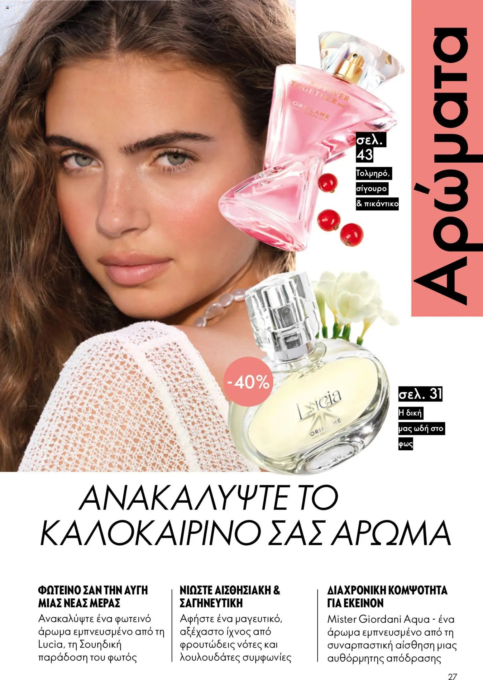 Oriflame φυλλάδιο από 03/06/2026 Oriflame Kατάλογος 8/2026