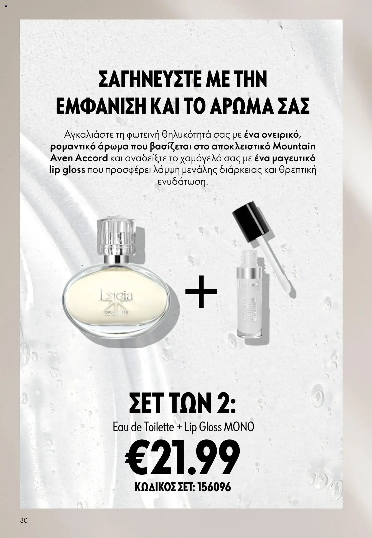 Oriflame φυλλάδιο από 03/06/2026 Oriflame Kατάλογος 8/2026