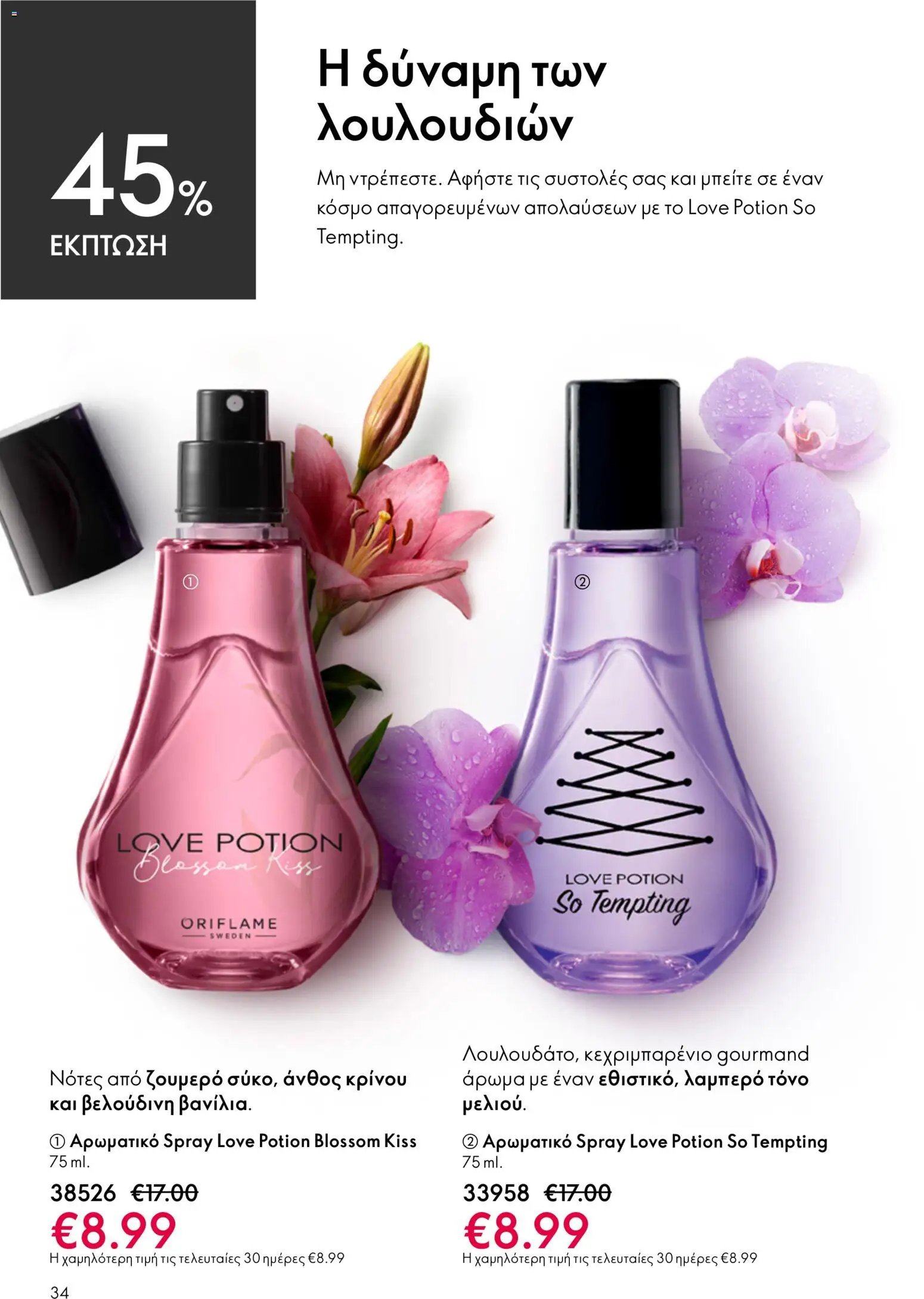 Oriflame φυλλάδιο από 03/06/2026 Oriflame Kατάλογος 8/2026