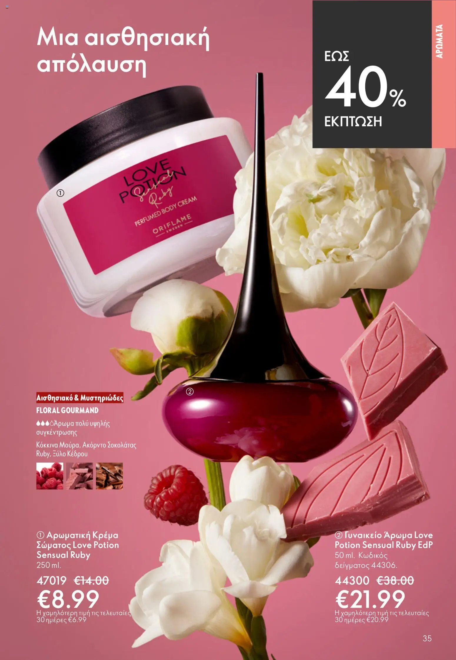 Oriflame φυλλάδιο από 03/06/2026 Oriflame Kατάλογος 8/2026