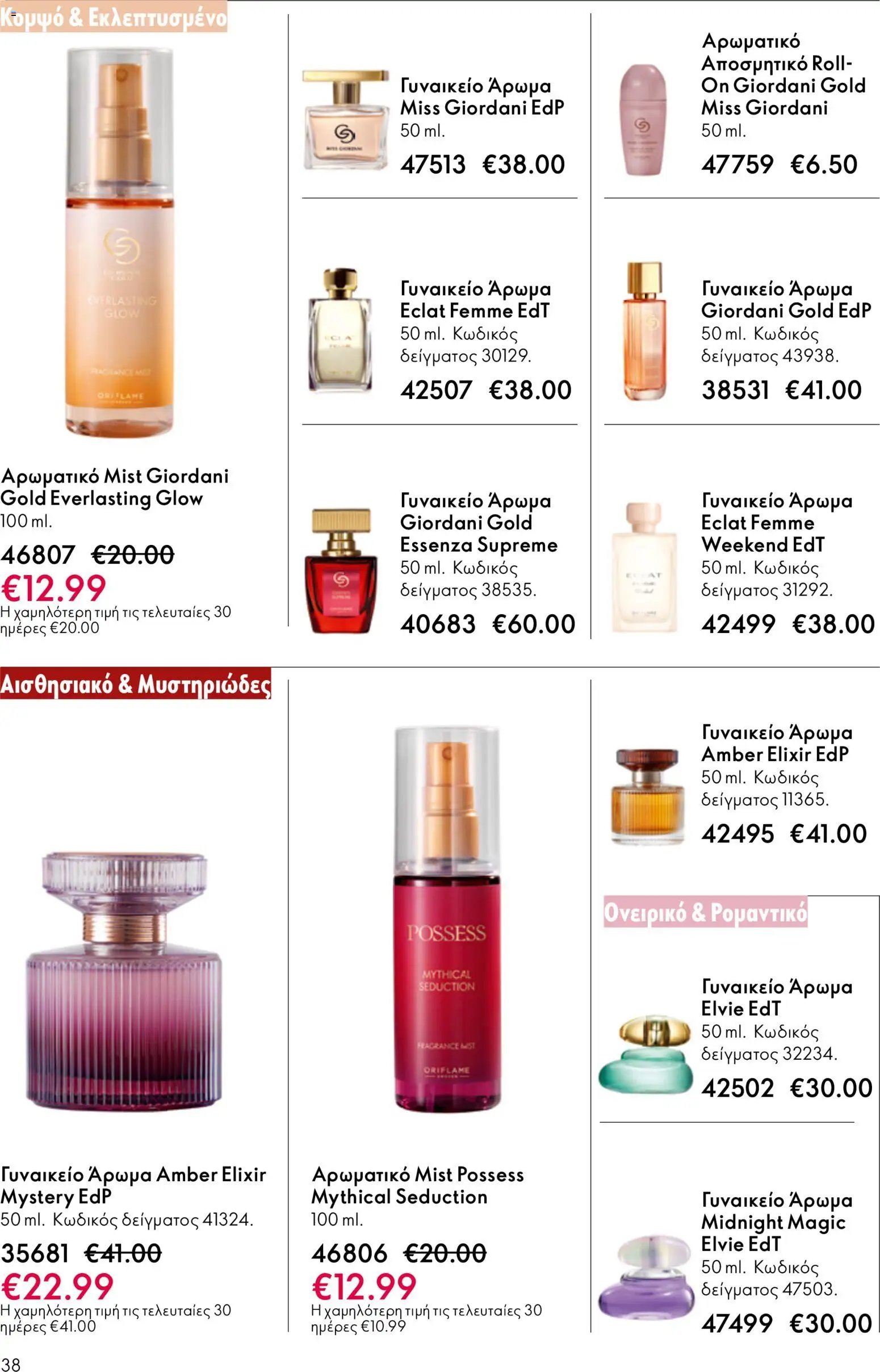Oriflame φυλλάδιο από 03/06/2026 Oriflame Kατάλογος 8/2026