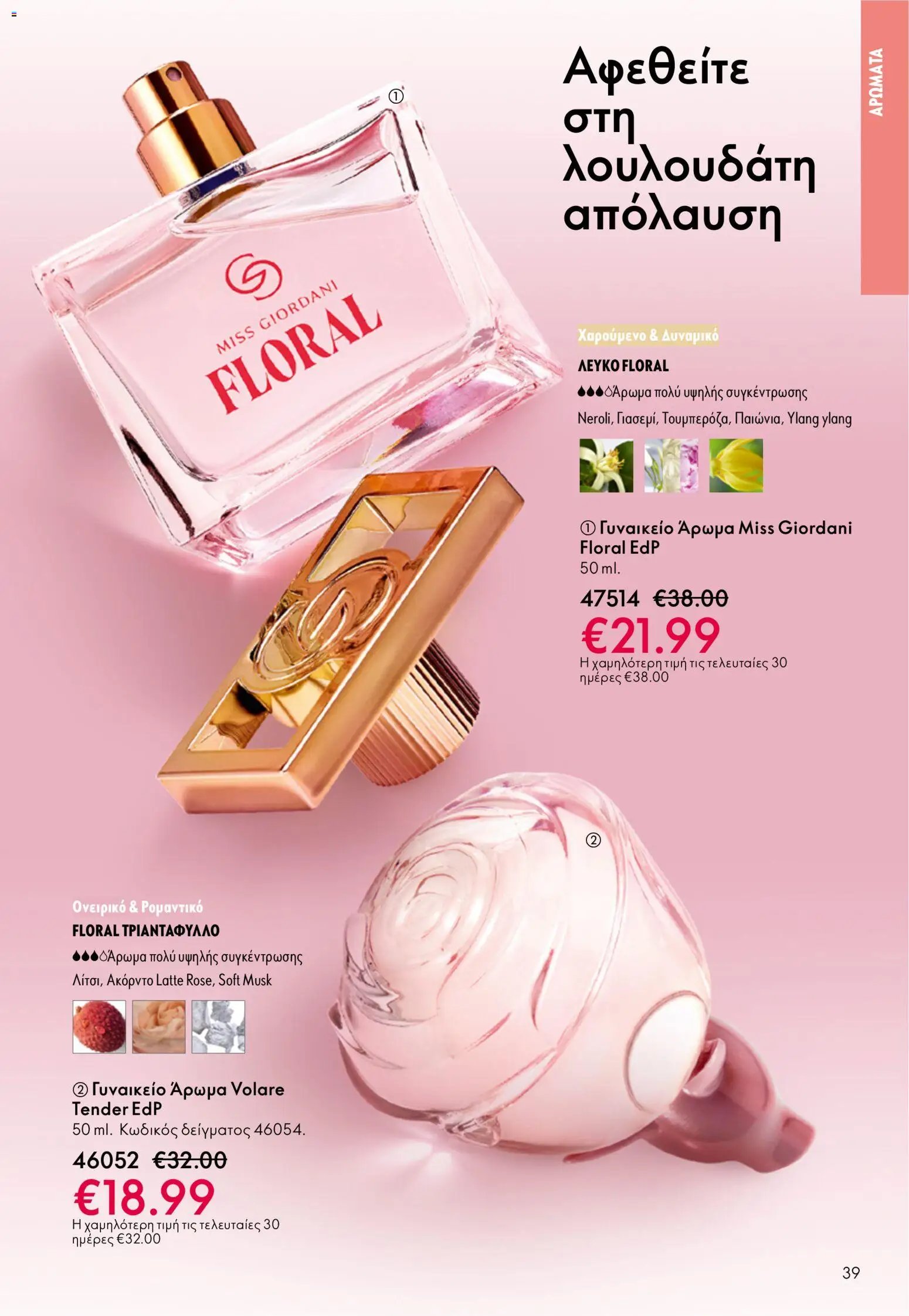 Oriflame φυλλάδιο από 03/06/2026 Oriflame Kατάλογος 8/2026