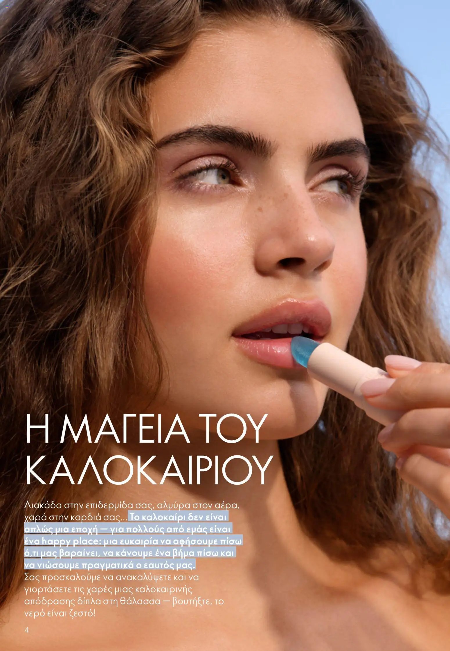 Oriflame φυλλάδιο από 03/06/2026 Oriflame Kατάλογος 8/2026