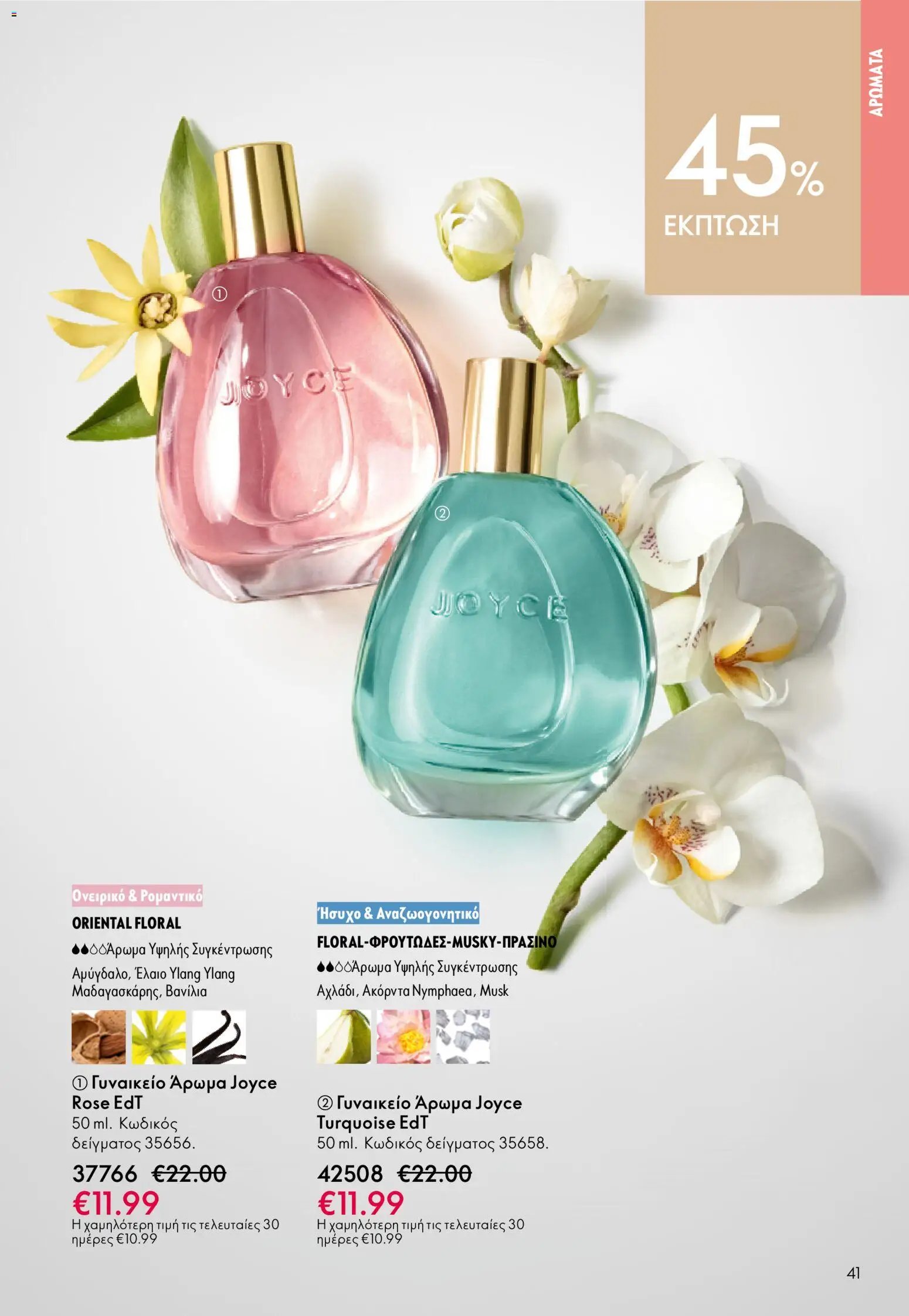 Oriflame φυλλάδιο από 03/06/2026 Oriflame Kατάλογος 8/2026