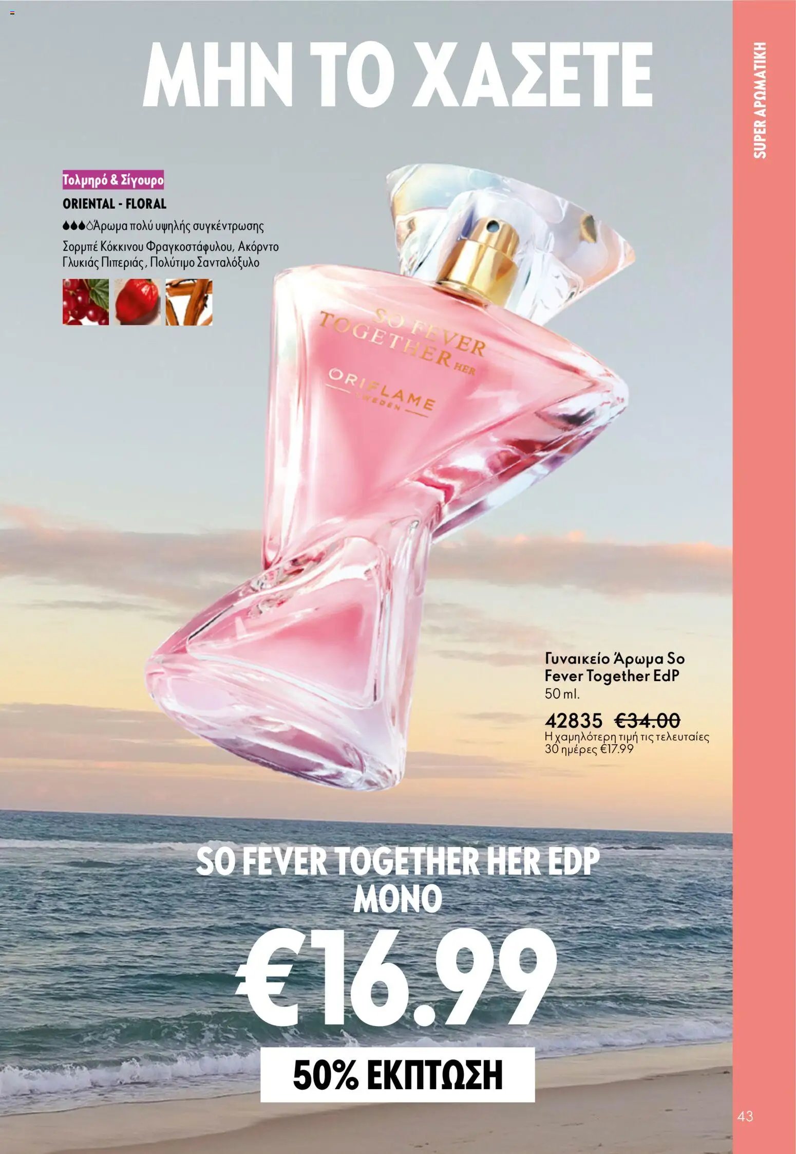 Oriflame φυλλάδιο από 03/06/2026 Oriflame Kατάλογος 8/2026