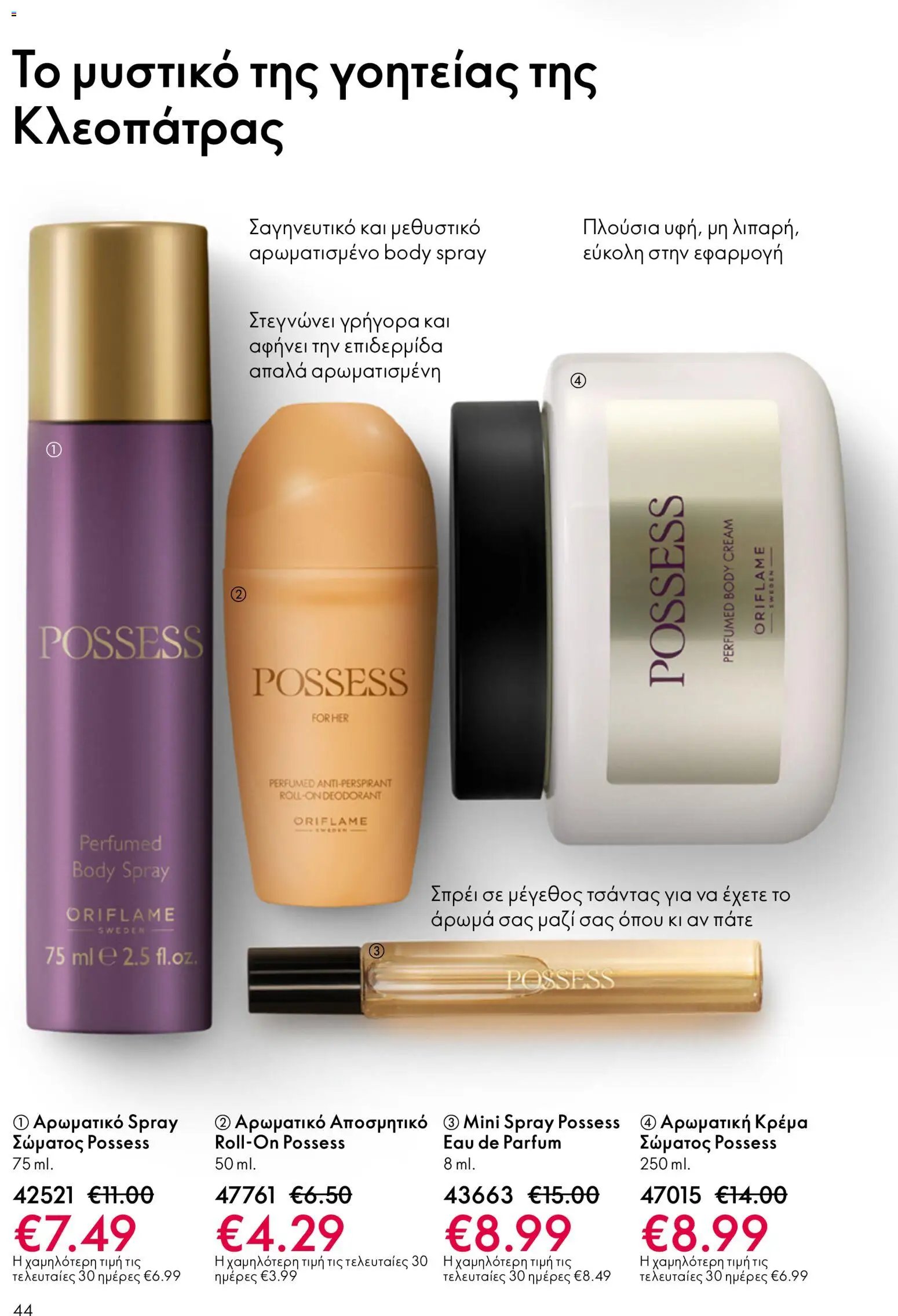 Oriflame φυλλάδιο από 03/06/2026 Oriflame Kατάλογος 8/2026