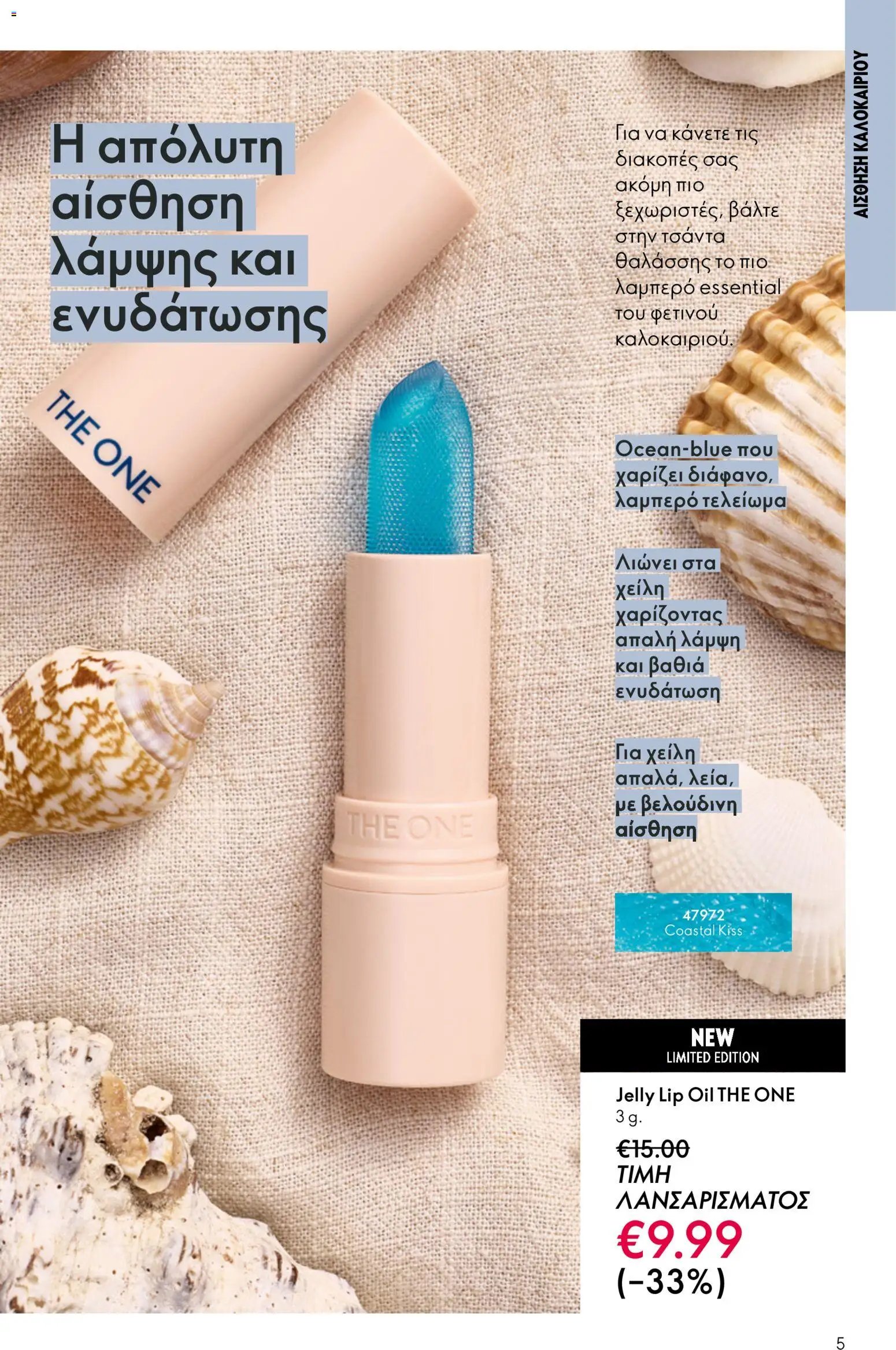 Oriflame φυλλάδιο από 03/06/2026 Oriflame Kατάλογος 8/2026