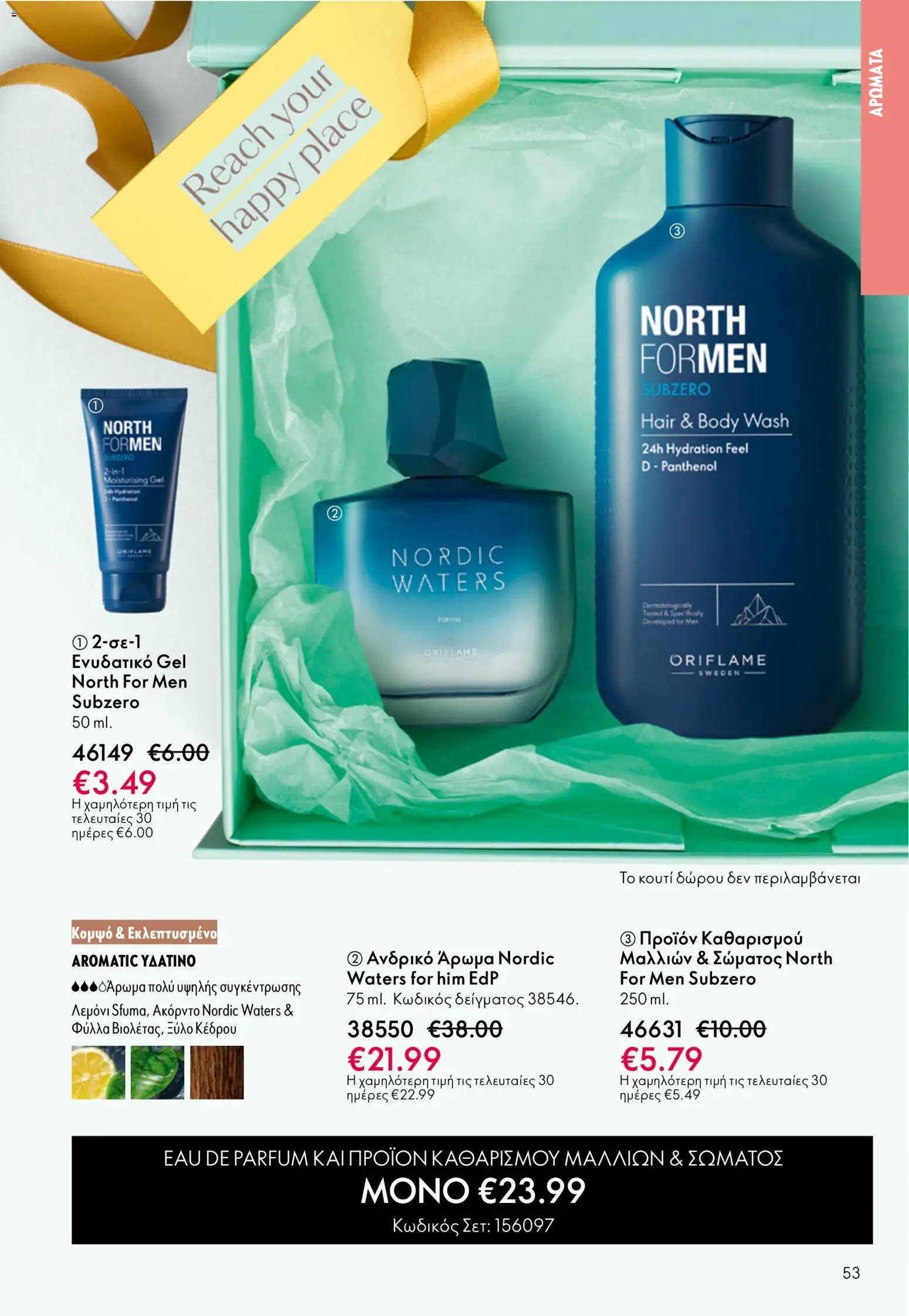 Oriflame φυλλάδιο από 03/06/2026 Oriflame Kατάλογος 8/2026