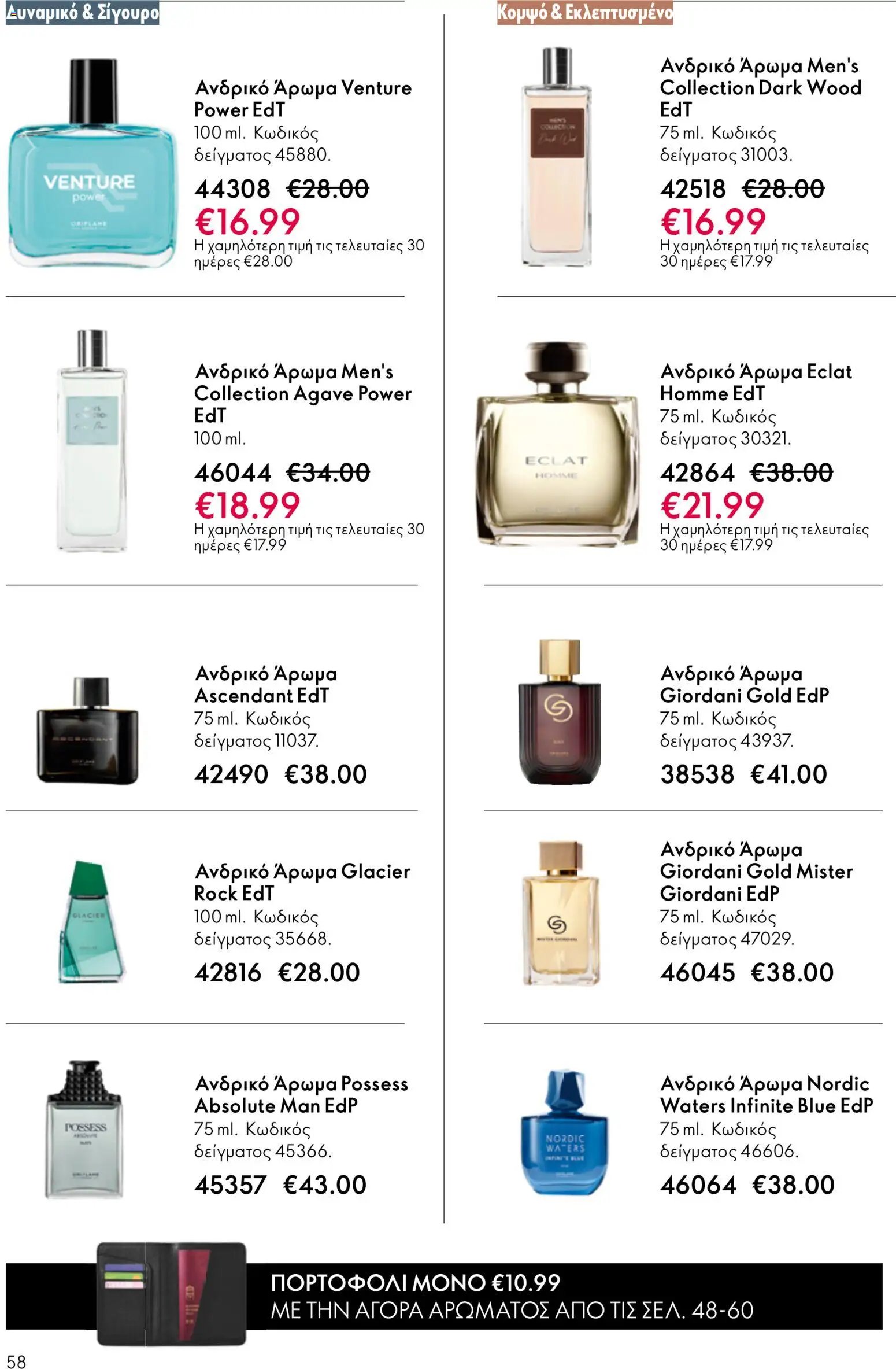 Oriflame φυλλάδιο από 03/06/2026 Oriflame Kατάλογος 8/2026