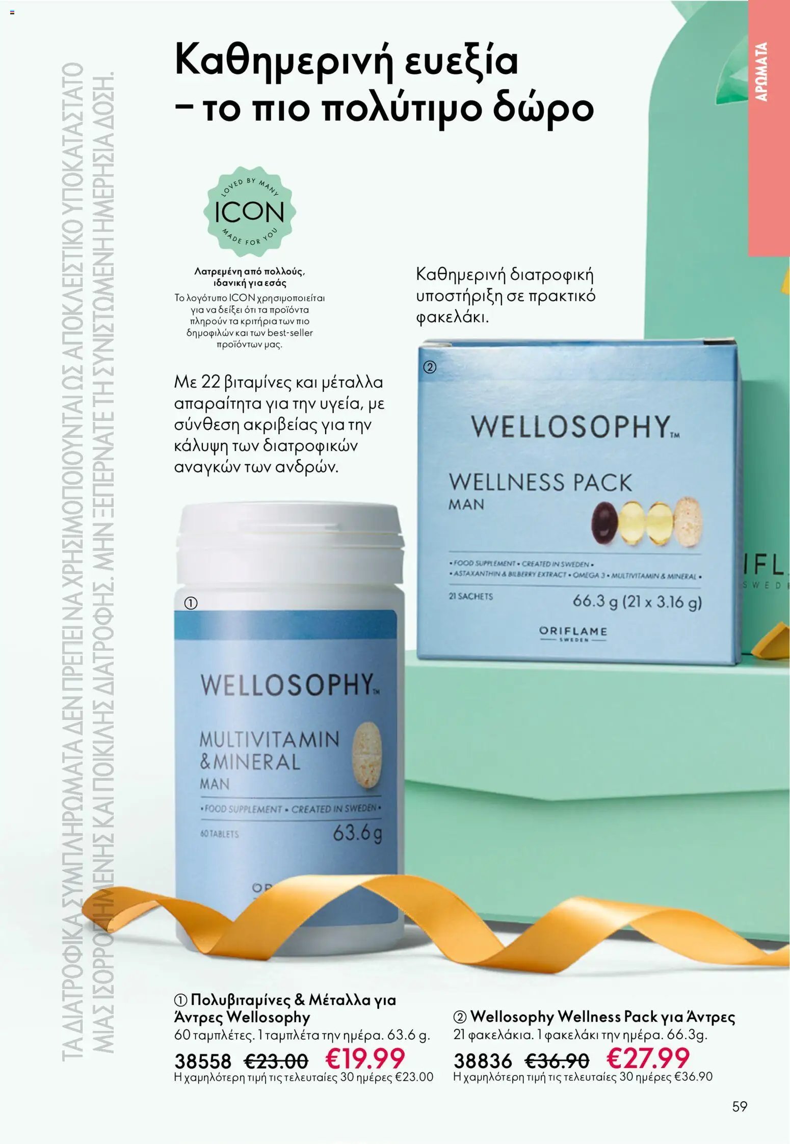 Oriflame φυλλάδιο από 03/06/2026 Oriflame Kατάλογος 8/2026