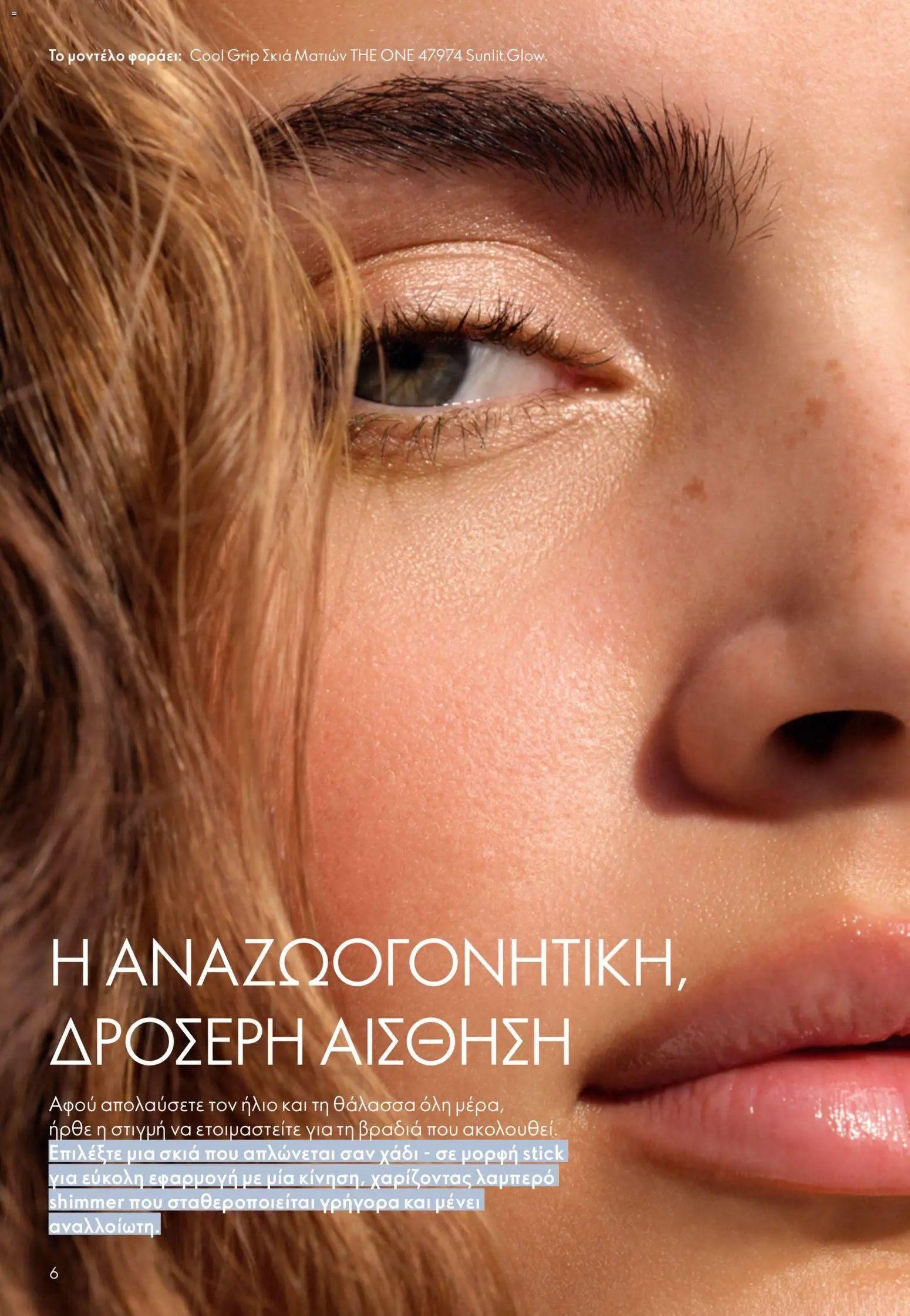 Oriflame φυλλάδιο από 03/06/2026 Oriflame Kατάλογος 8/2026