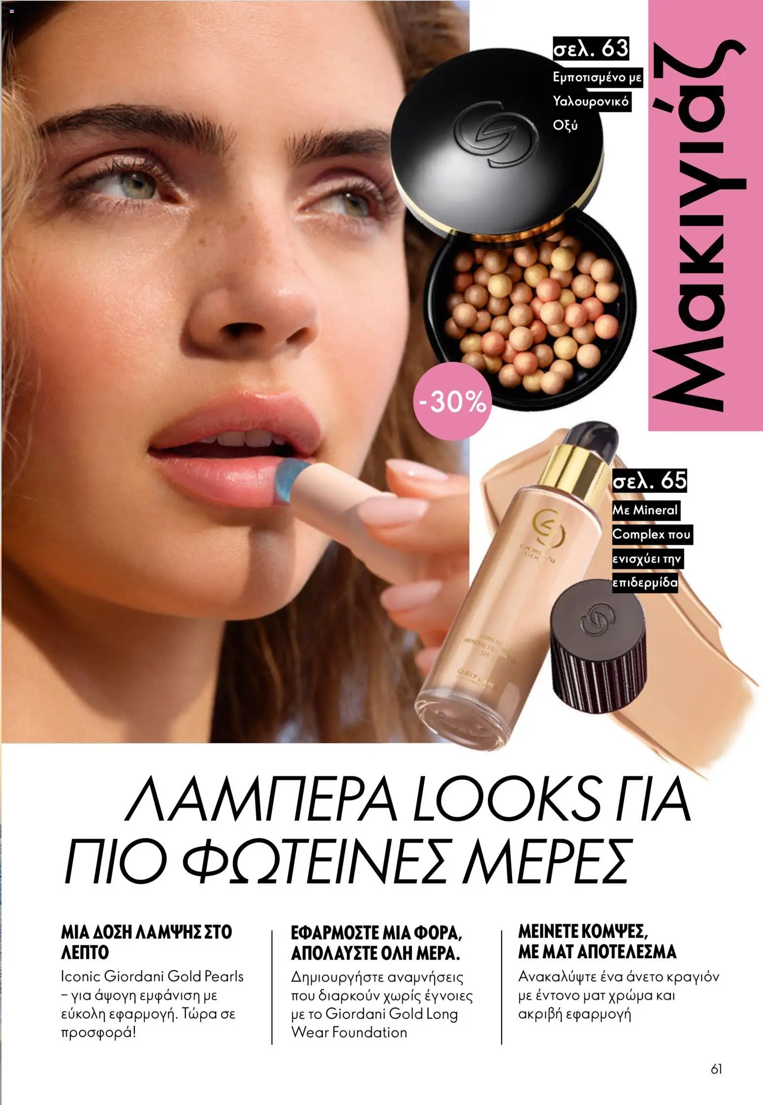 Oriflame φυλλάδιο από 03/06/2026 Oriflame Kατάλογος 8/2026