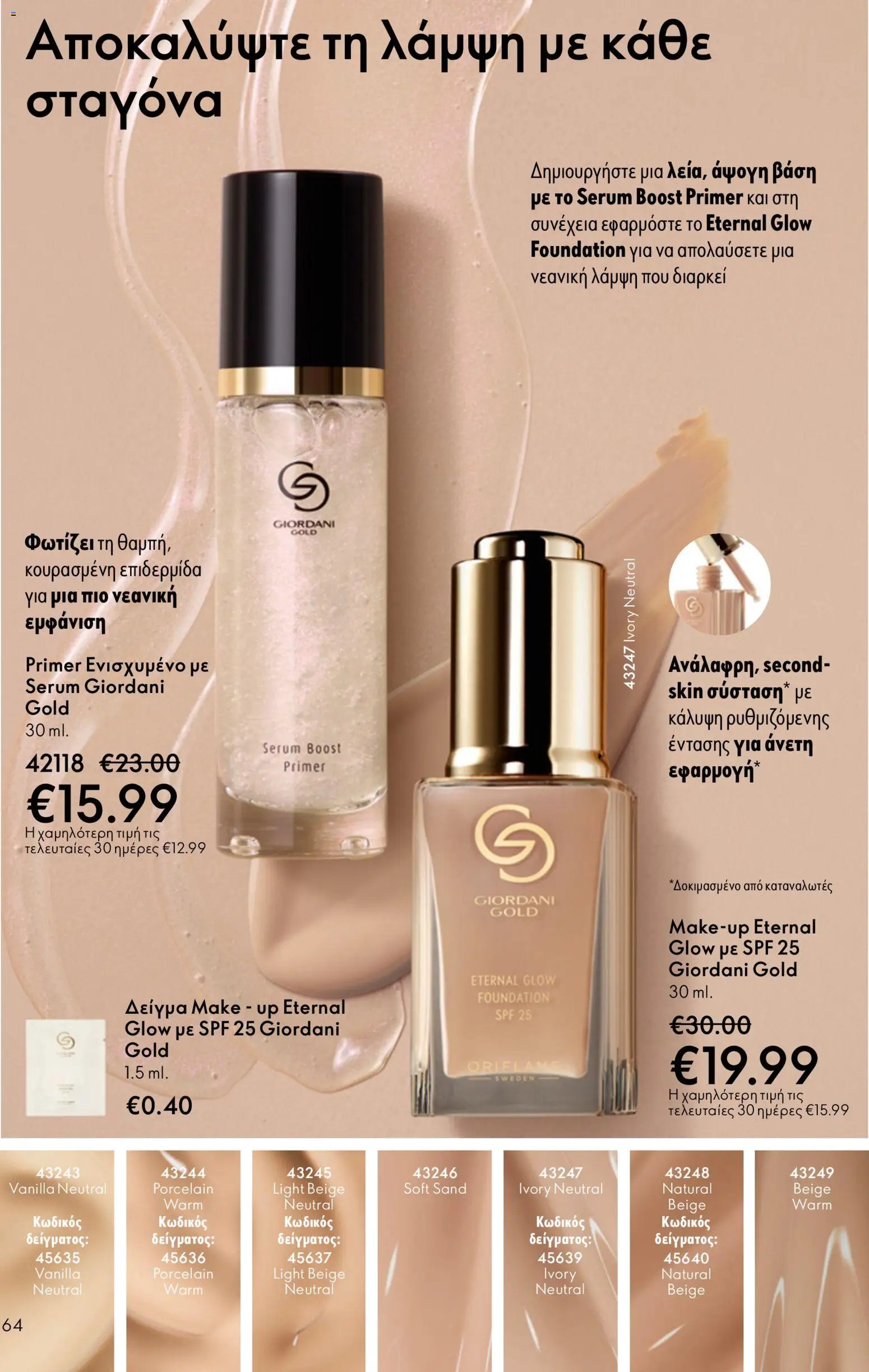 Oriflame φυλλάδιο από 03/06/2026 Oriflame Kατάλογος 8/2026