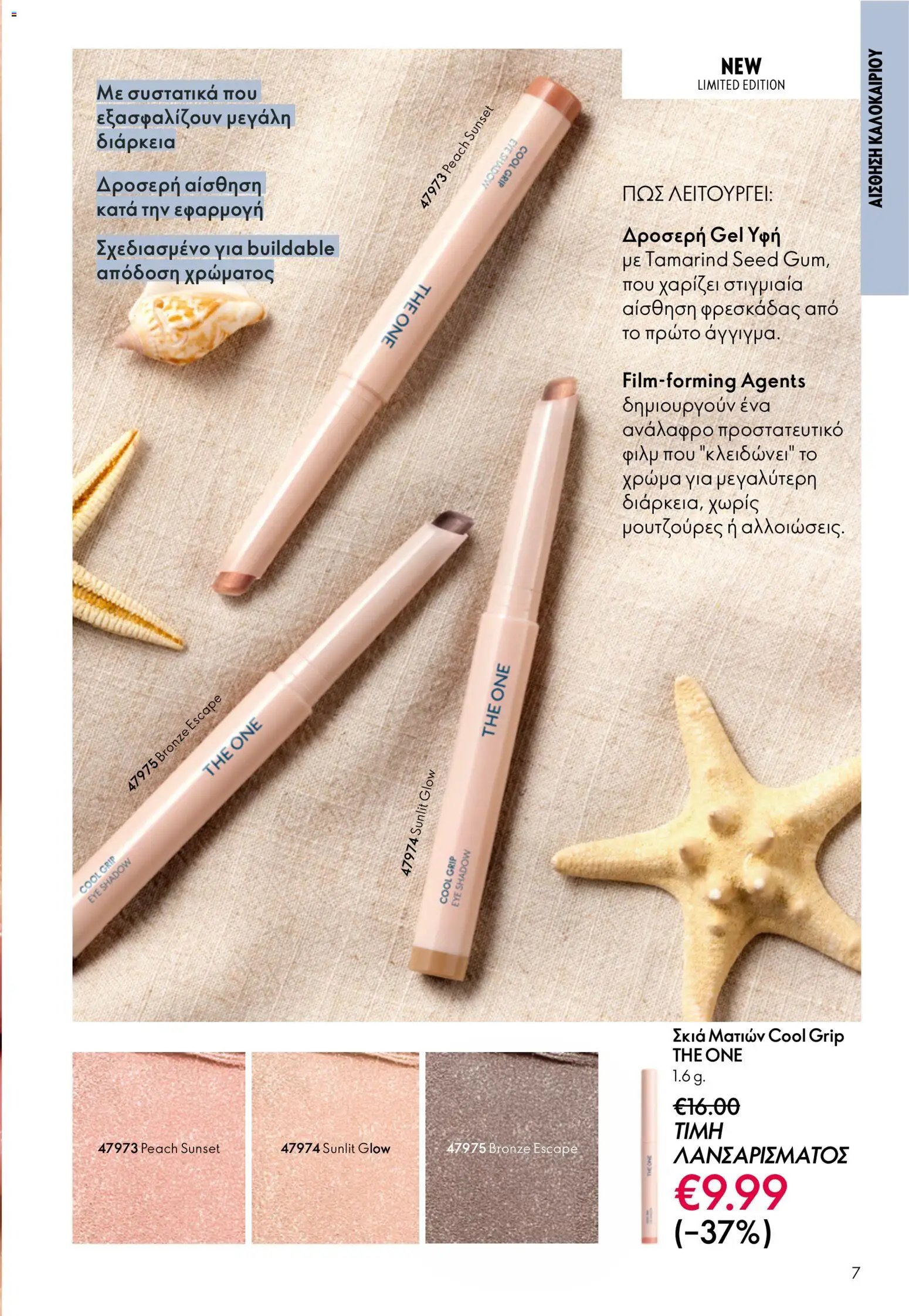 Oriflame φυλλάδιο από 03/06/2026 Oriflame Kατάλογος 8/2026