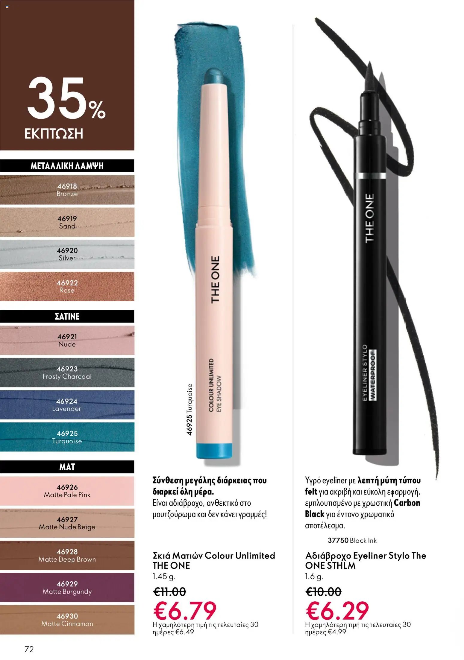 Oriflame φυλλάδιο από 03/06/2026 Oriflame Kατάλογος 8/2026