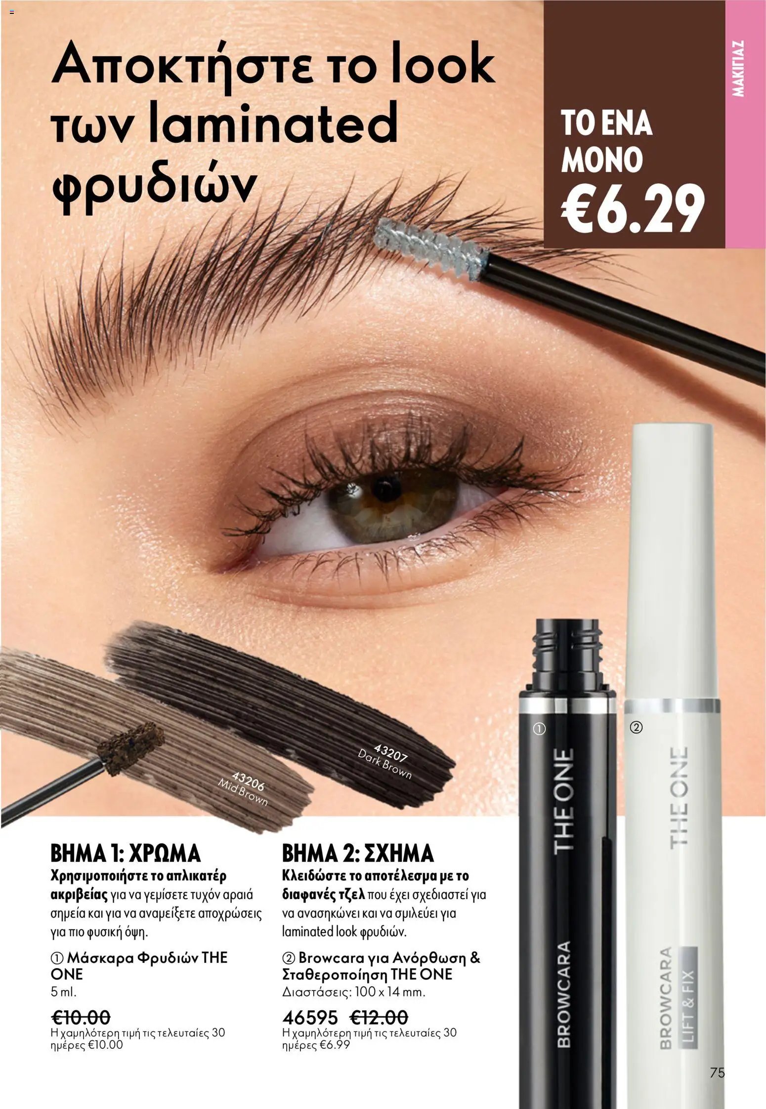 Oriflame φυλλάδιο από 03/06/2026 Oriflame Kατάλογος 8/2026