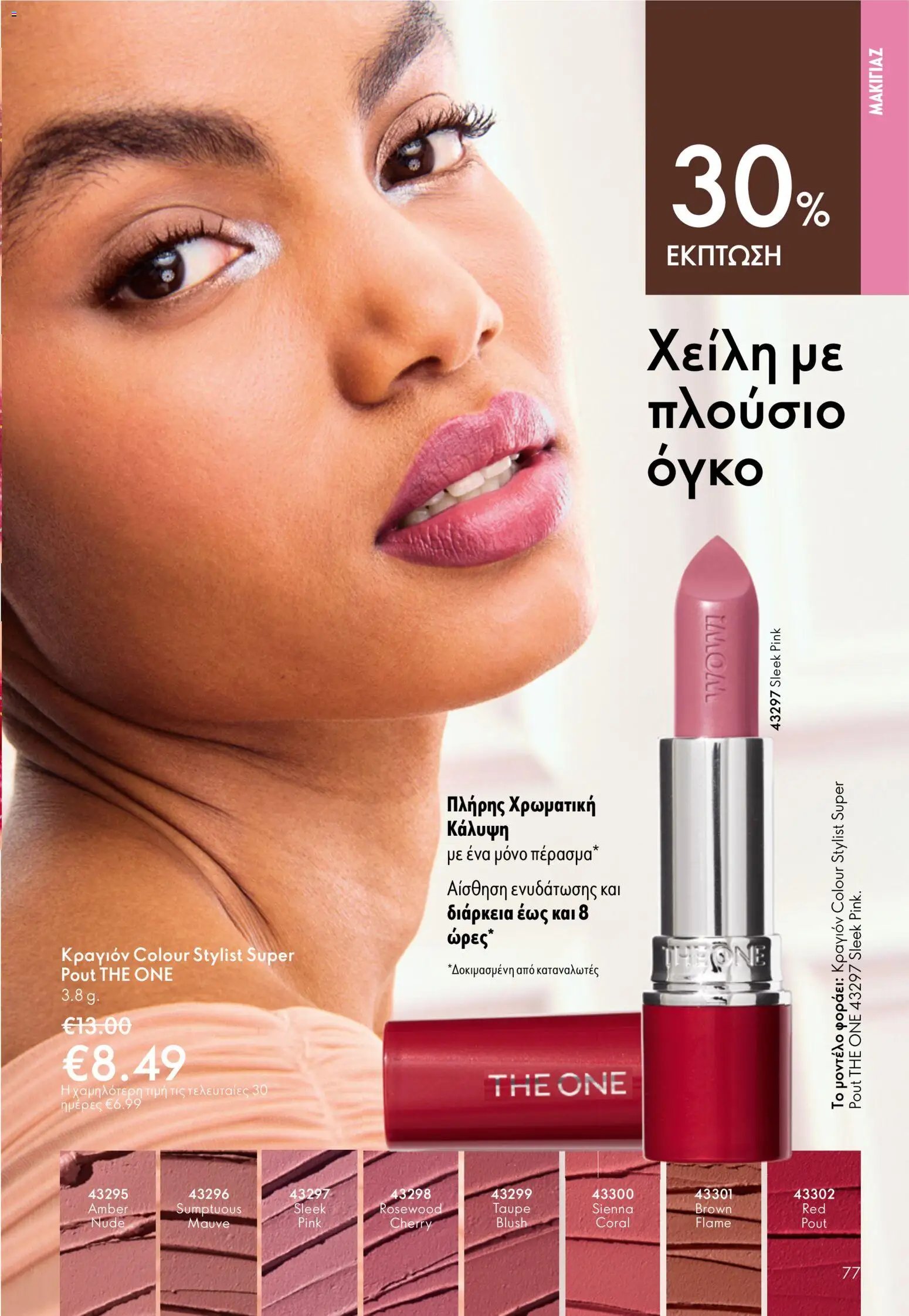 Oriflame φυλλάδιο από 03/06/2026 Oriflame Kατάλογος 8/2026